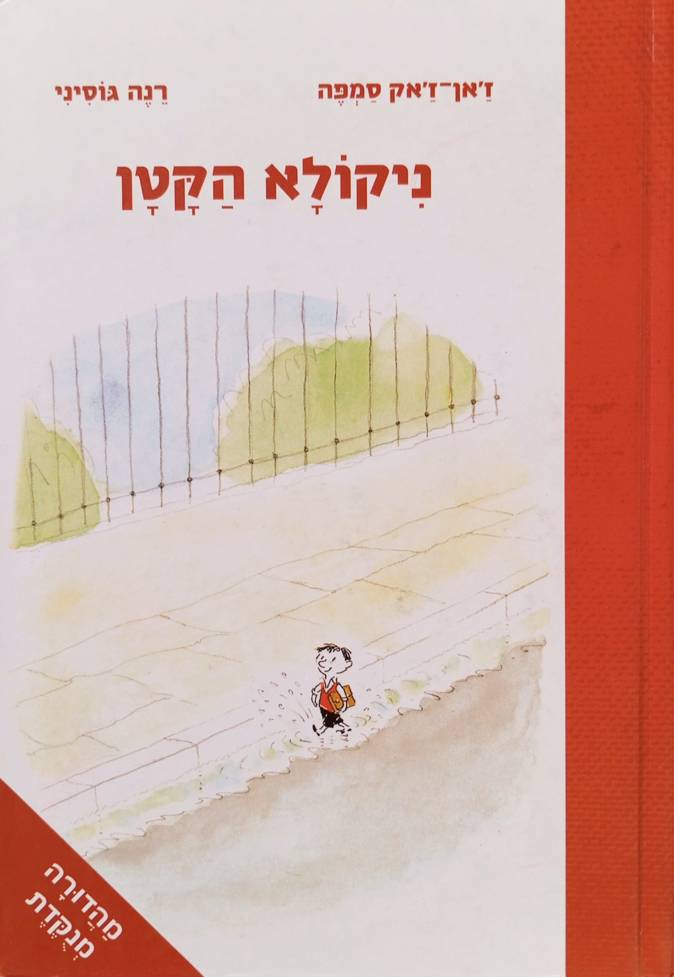 ניקולא הקטן / תרגום מיכל פז-קלפ, מהדורה מנוקדת