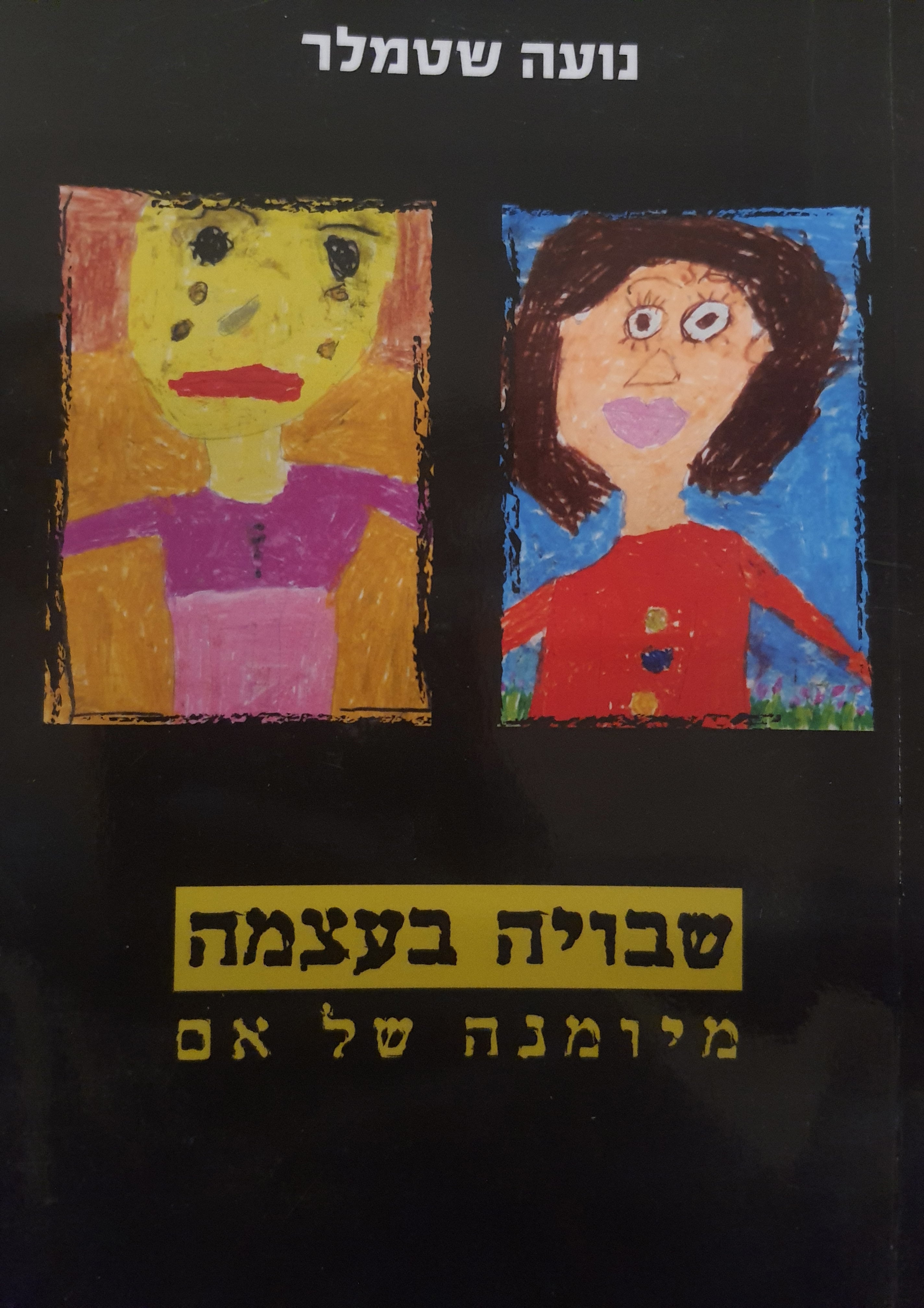 שבויה בעצמה / מיומנה של אם
