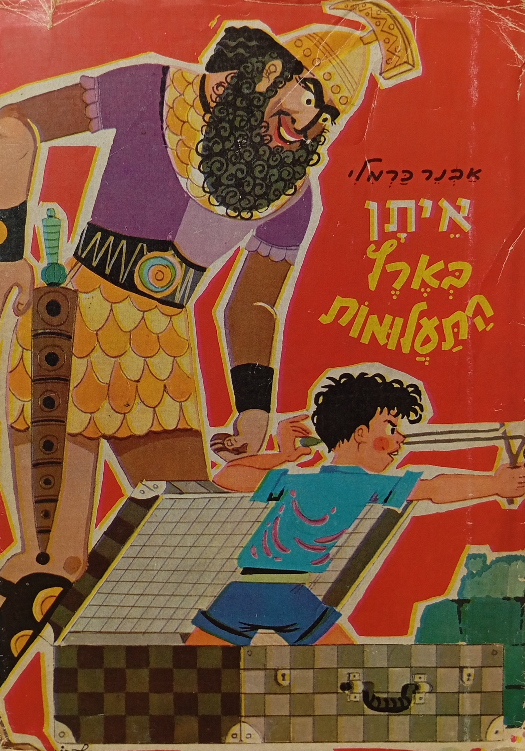 איתן בארץ התעלומות: ספור לילדים / ציורים: קלדרון
