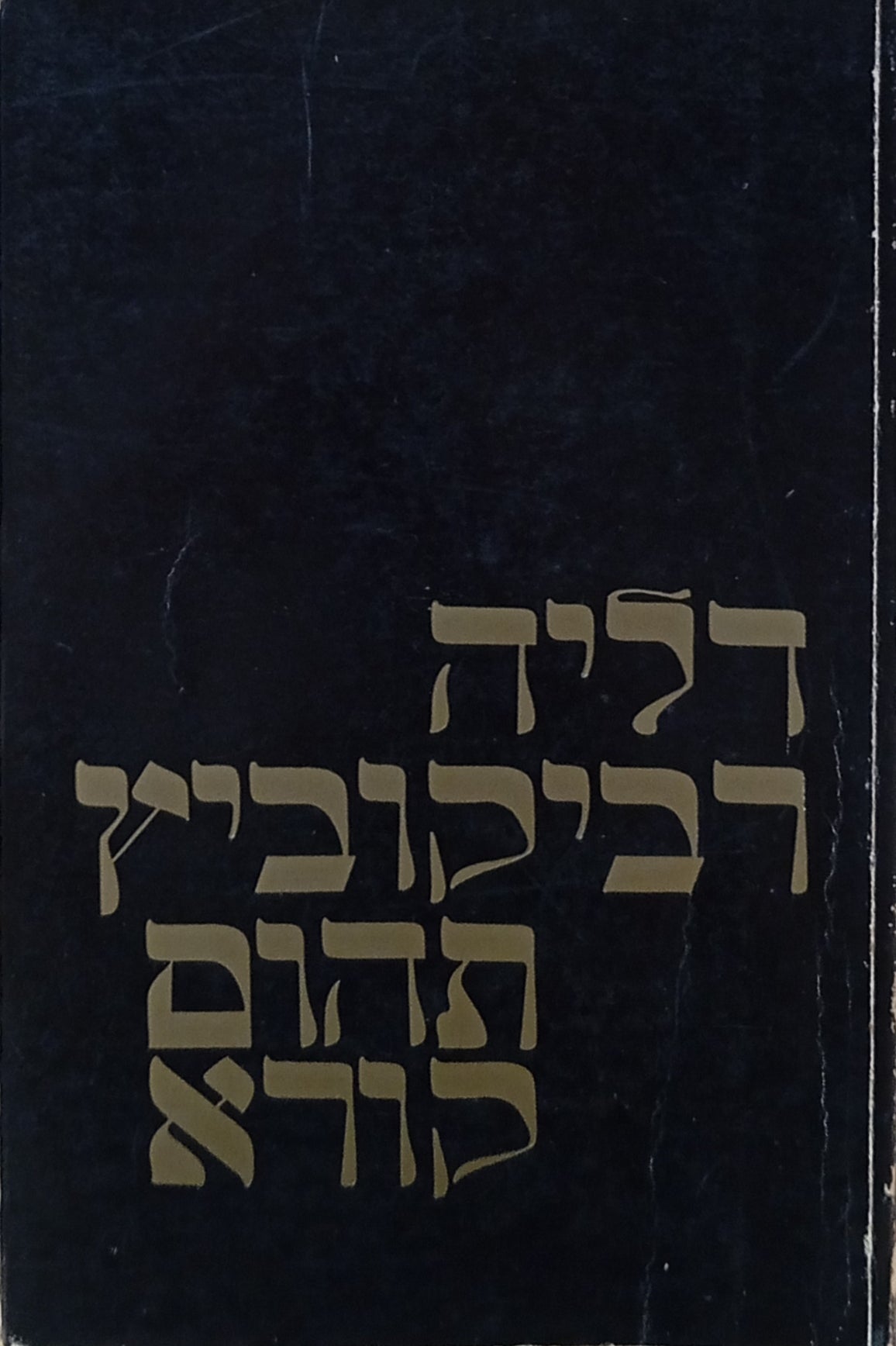 תהום קורא