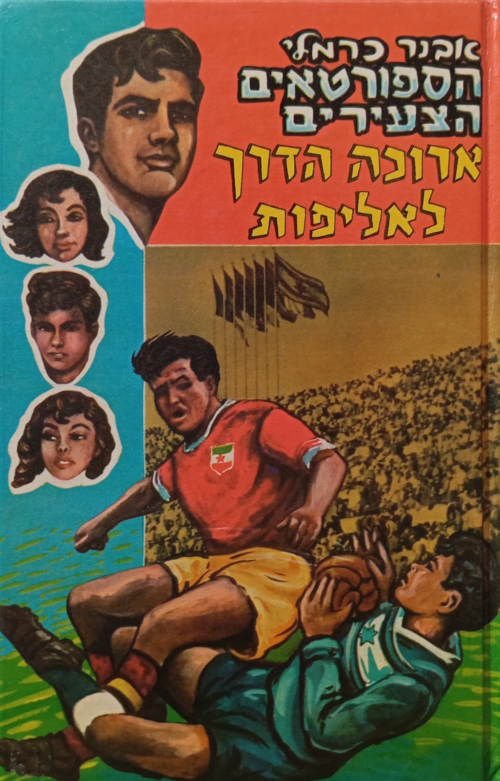 הספורטאים הצעירים 6 : ארוכה הדרך לאליפות