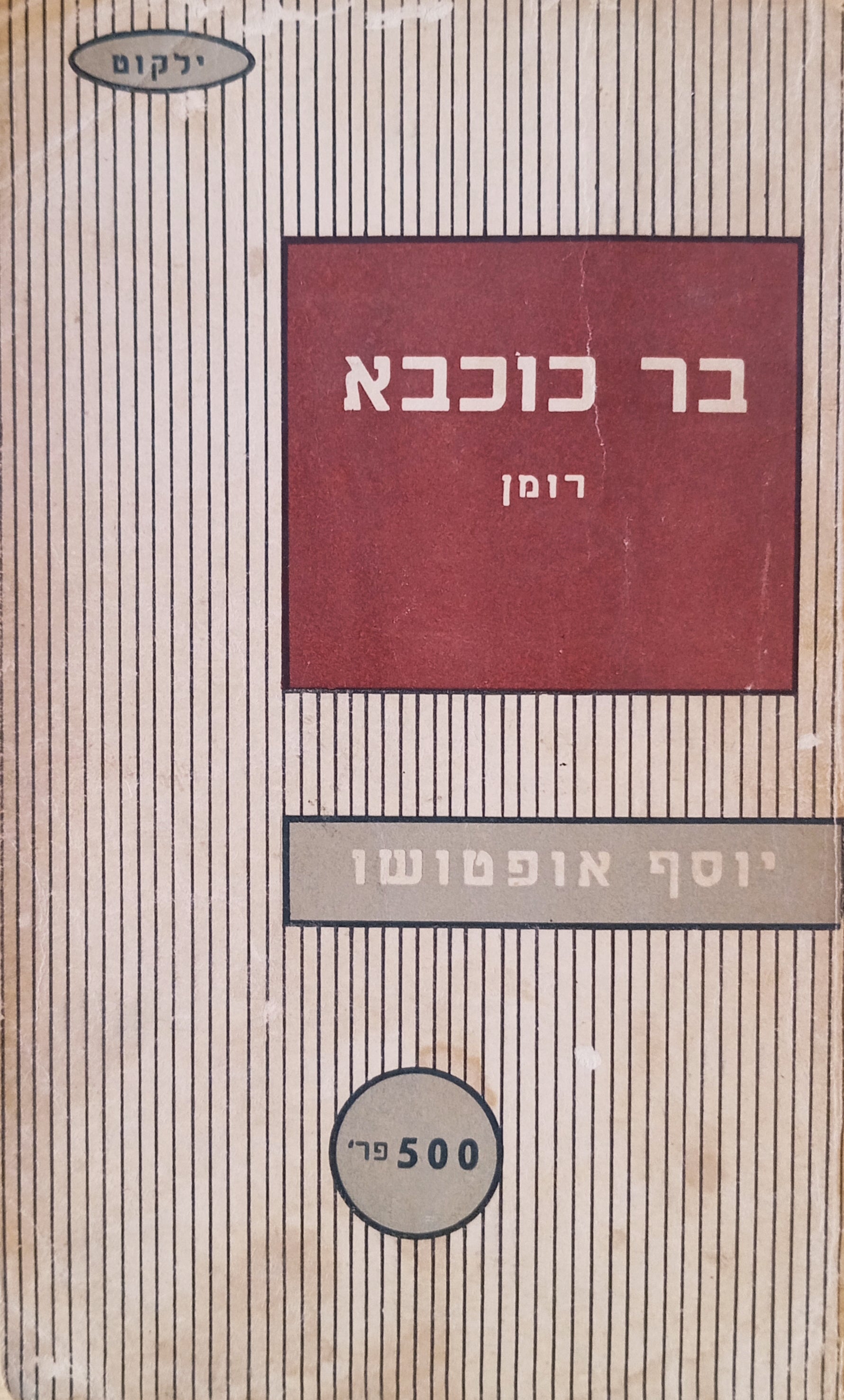 בר כוכבא: רומאן / תרגם מכתב-יד אשר בן-ישראל