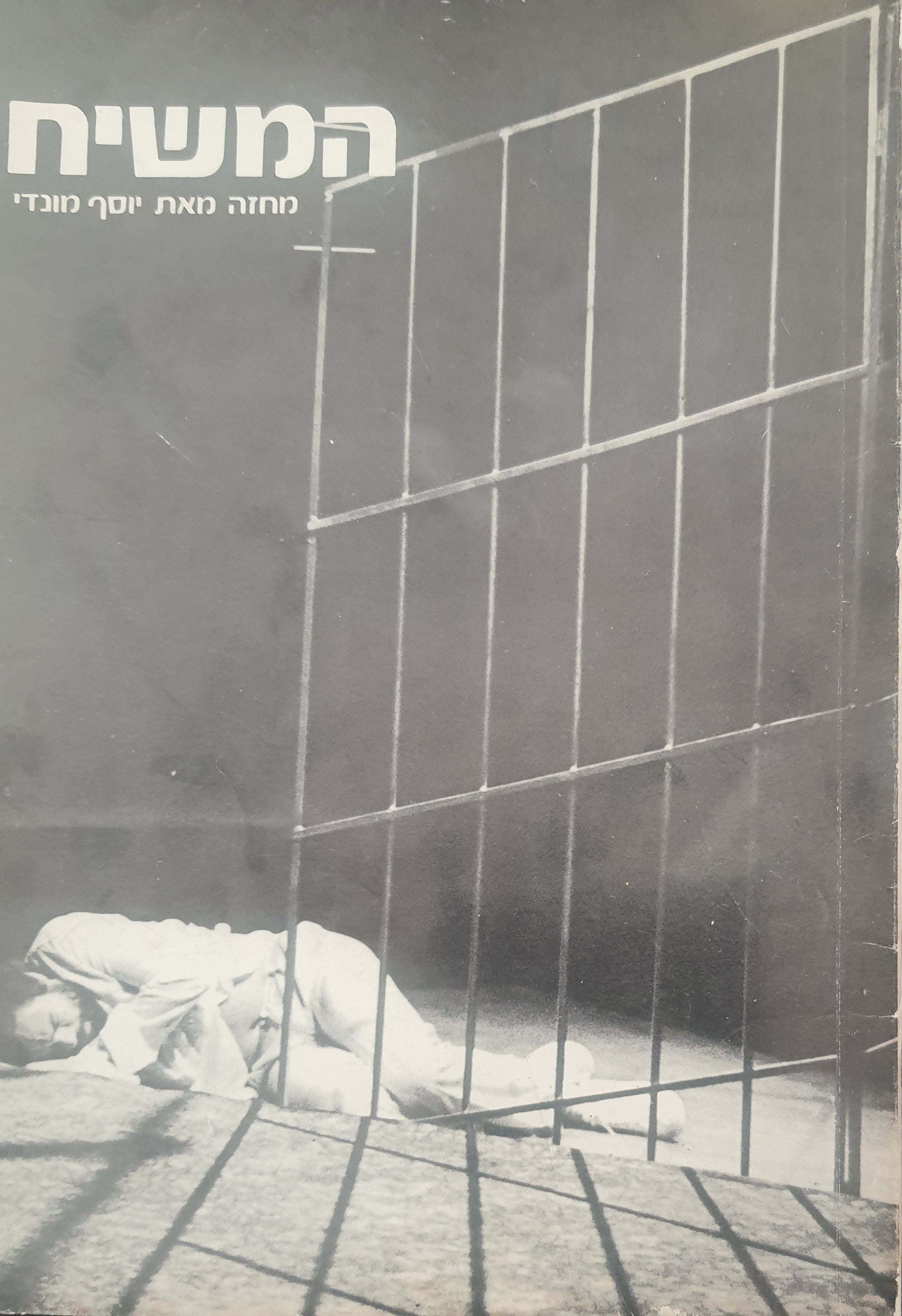 המשיח / עלייתו ונפילתו של שבתי צבי