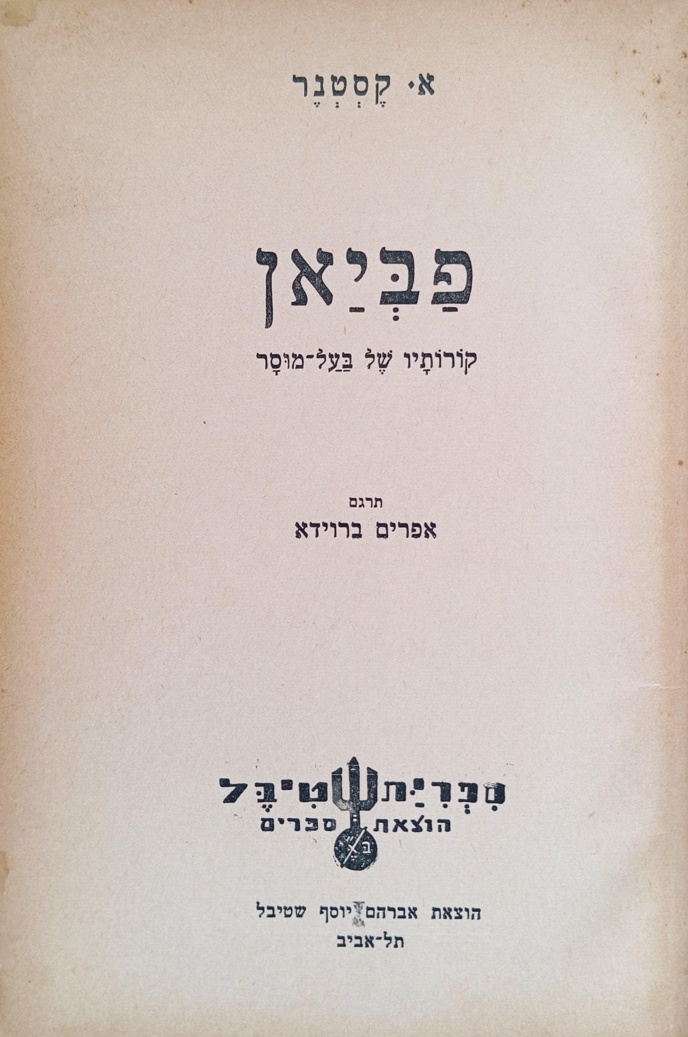 פביאן: קורותיו של בעל-מוסר / תרגום אפרים ברוידא