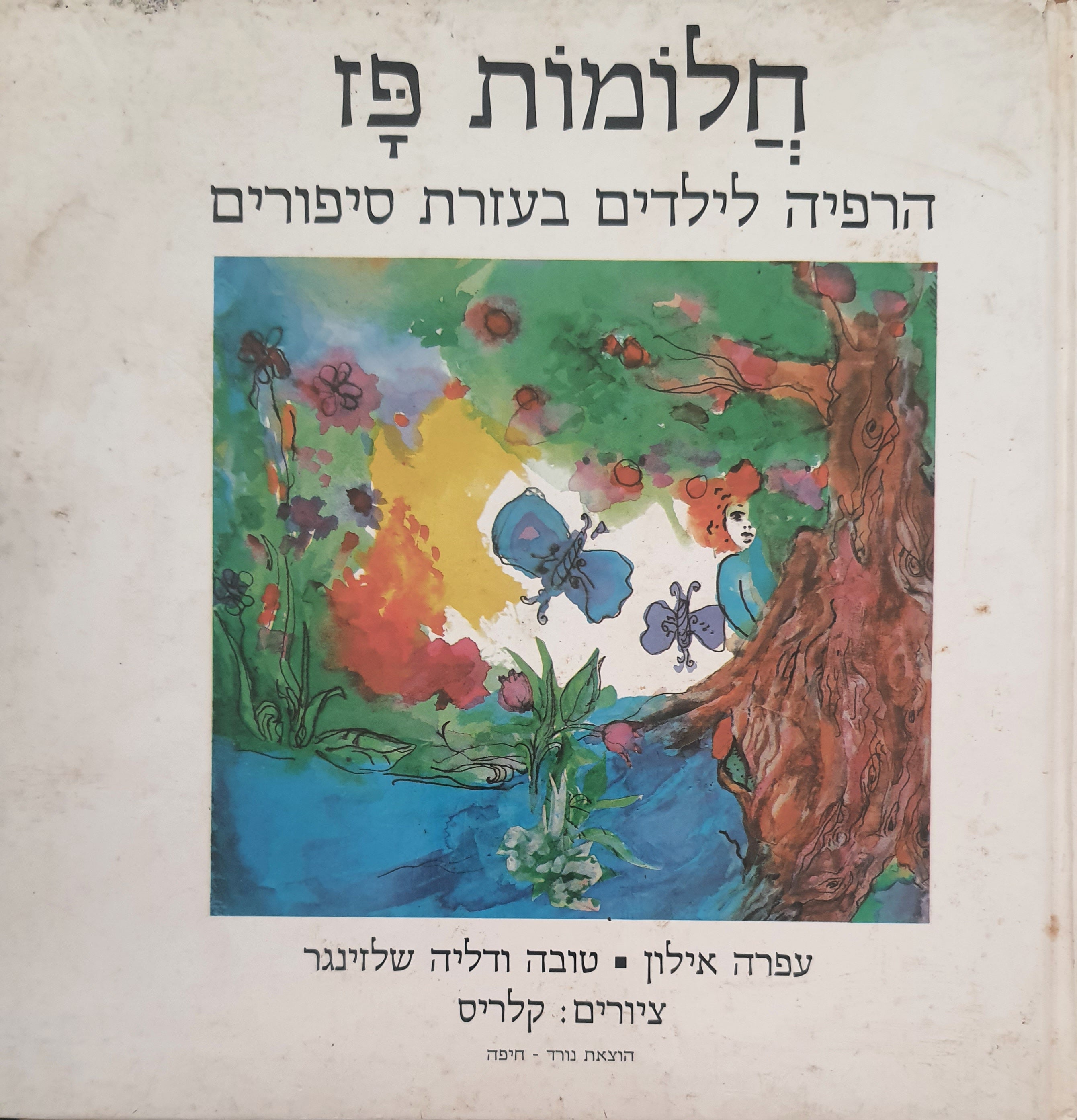 חלומות פז / הרפיה לילדים בעזרת סיפורים