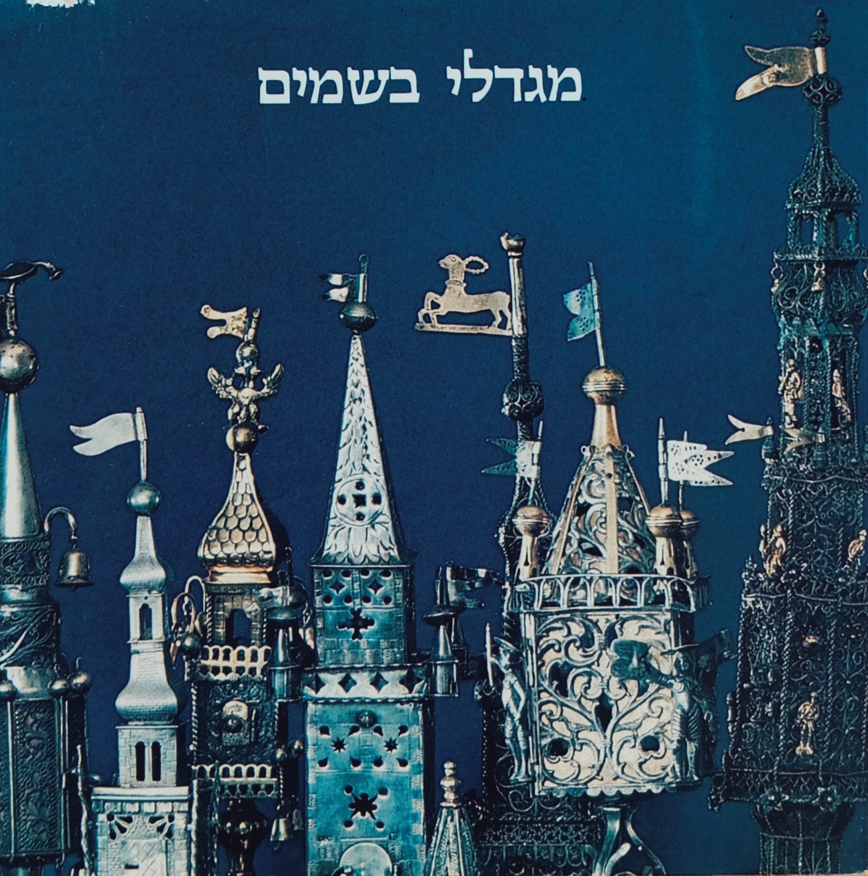 מגדלי בשמים: מסורת צורת המגדל בקופסאות לבשמי הבדלה