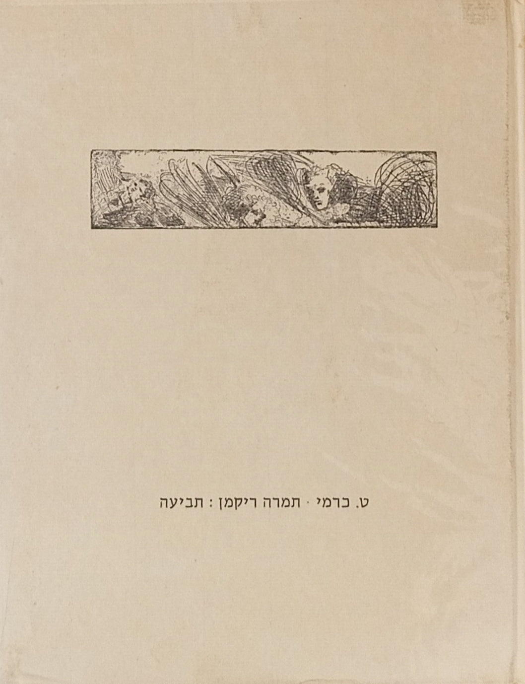 תביעה / מהדורה אלבומית ביבליופילית, ממוספרת וחתומה ע"י המשורר והאמנית