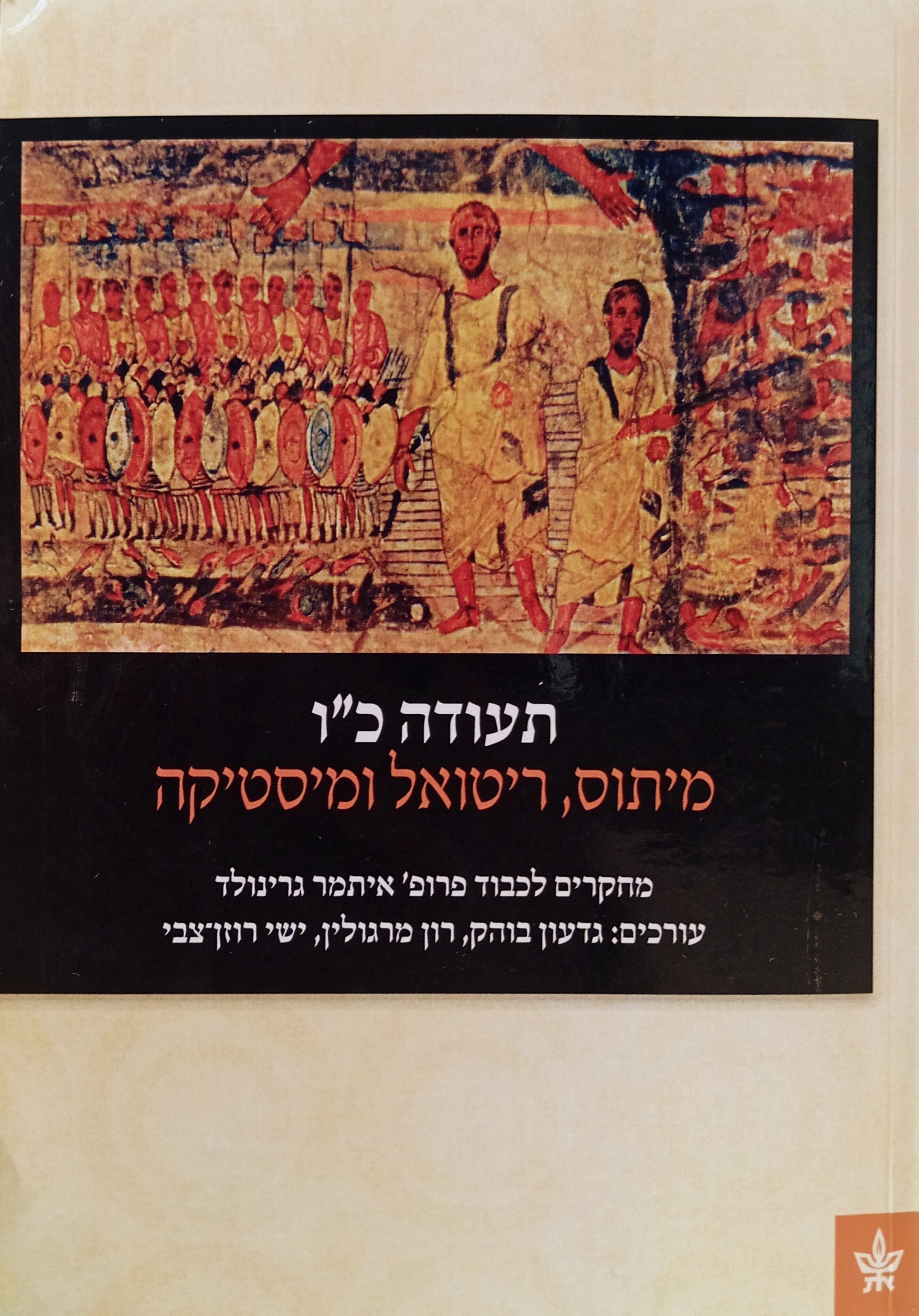 מיתוס, ריטואל ומיסטיקה: מחקרים לכבוד פרופ' איתמר גרינולד / תעודה כ"ו