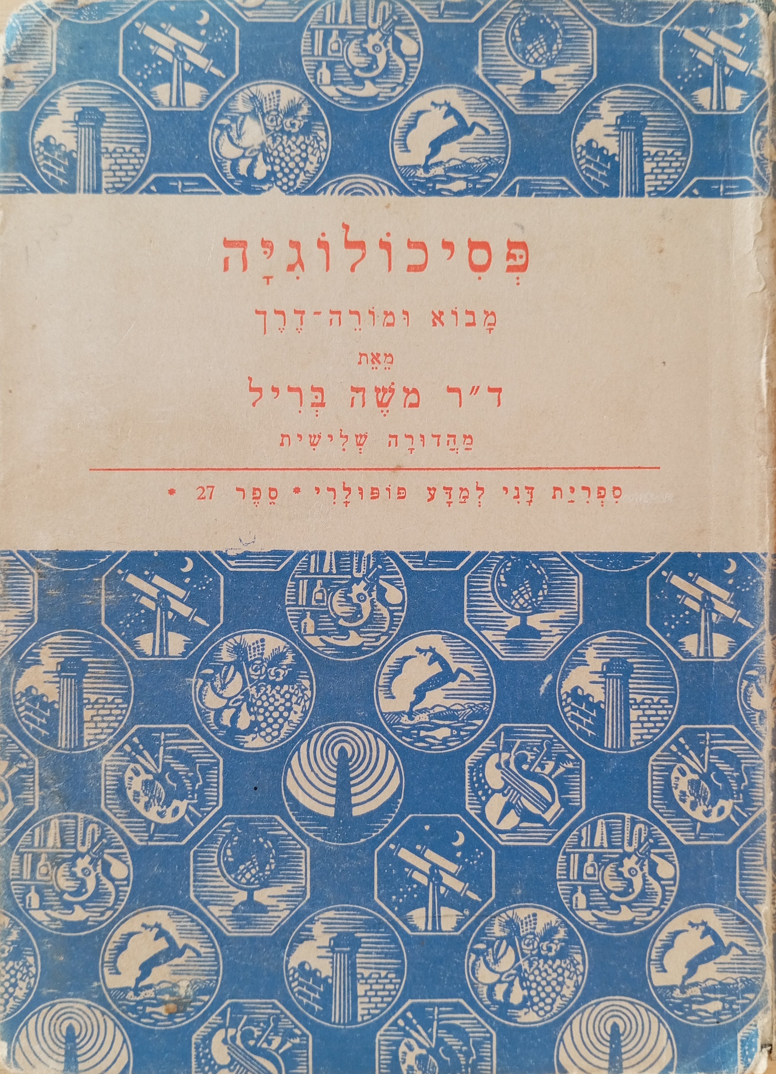 פסיכולוגיה: מבוא ומורה-דרך