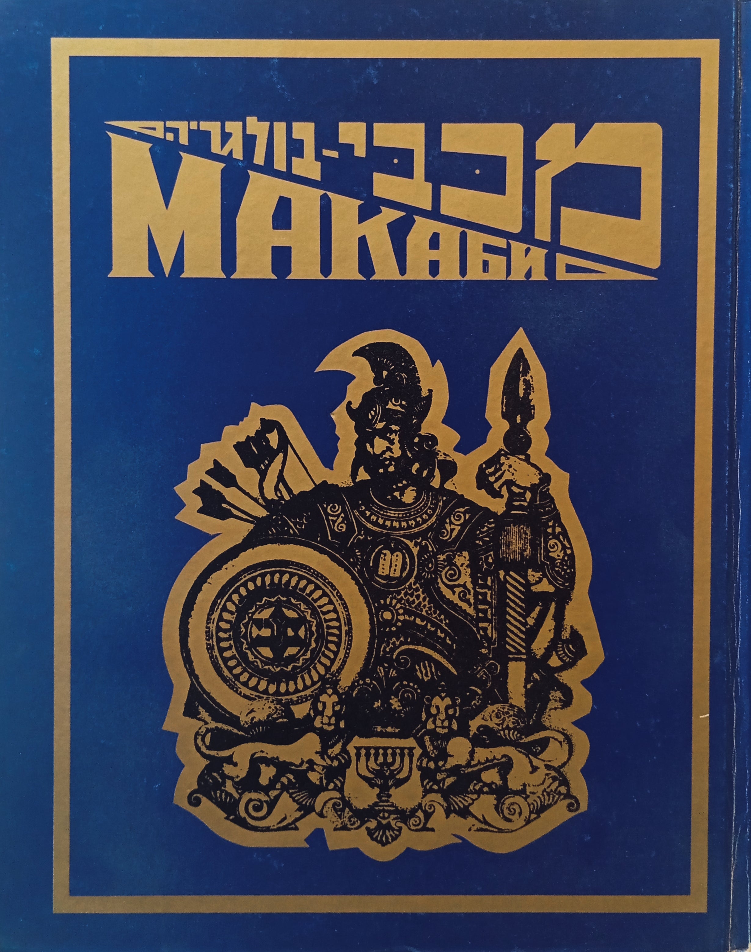 מכבי בולגריה