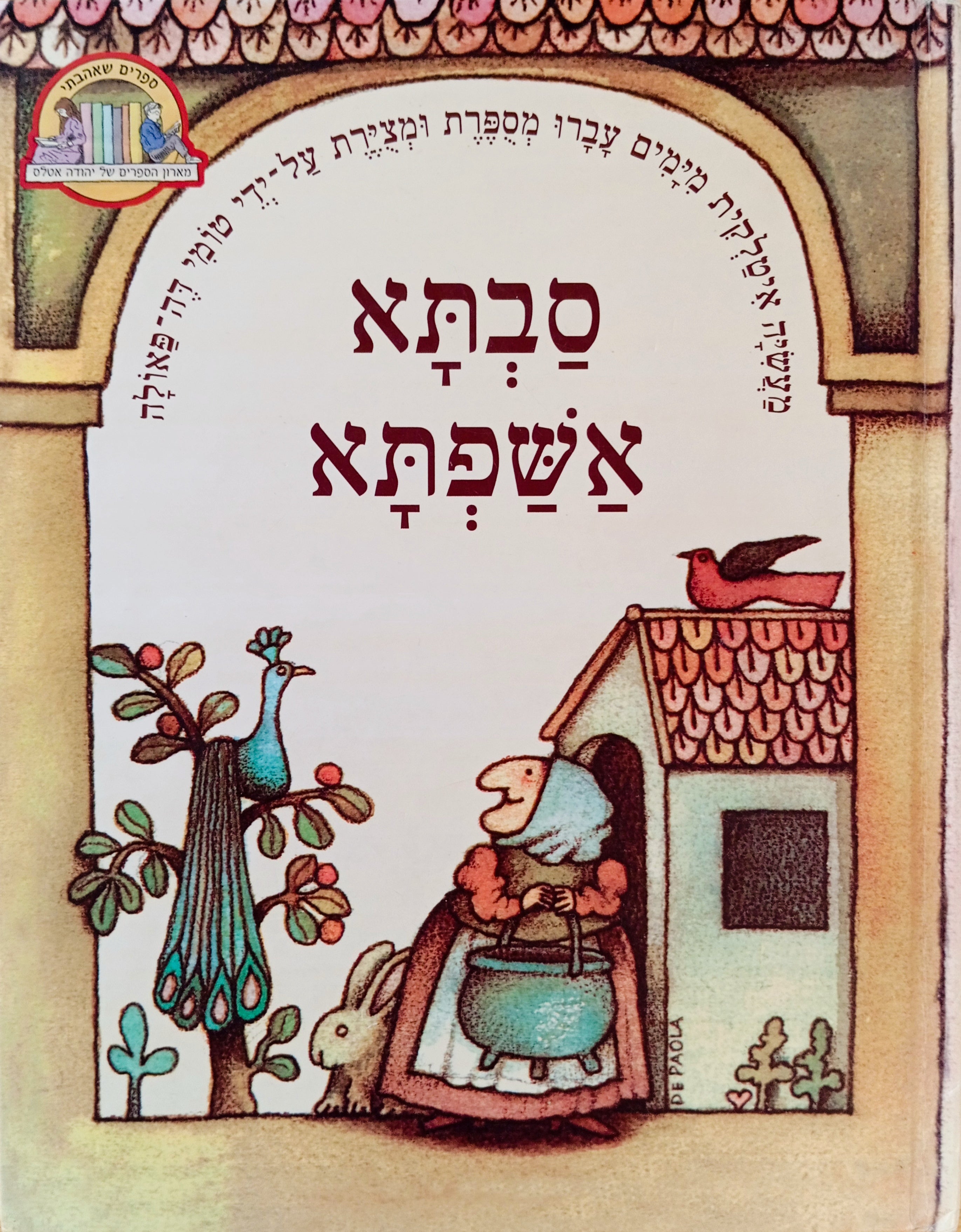 סבתא אשפתא: מעשיה איטלקית מימים עברו / תרגום יהודה אטלס