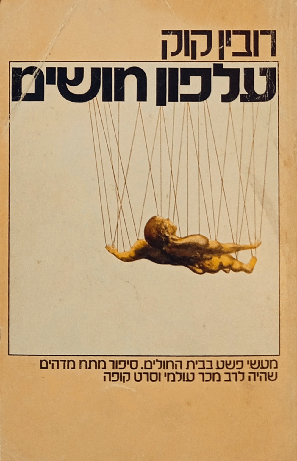 עלפון חושים / תרגום אליעזר כרמי