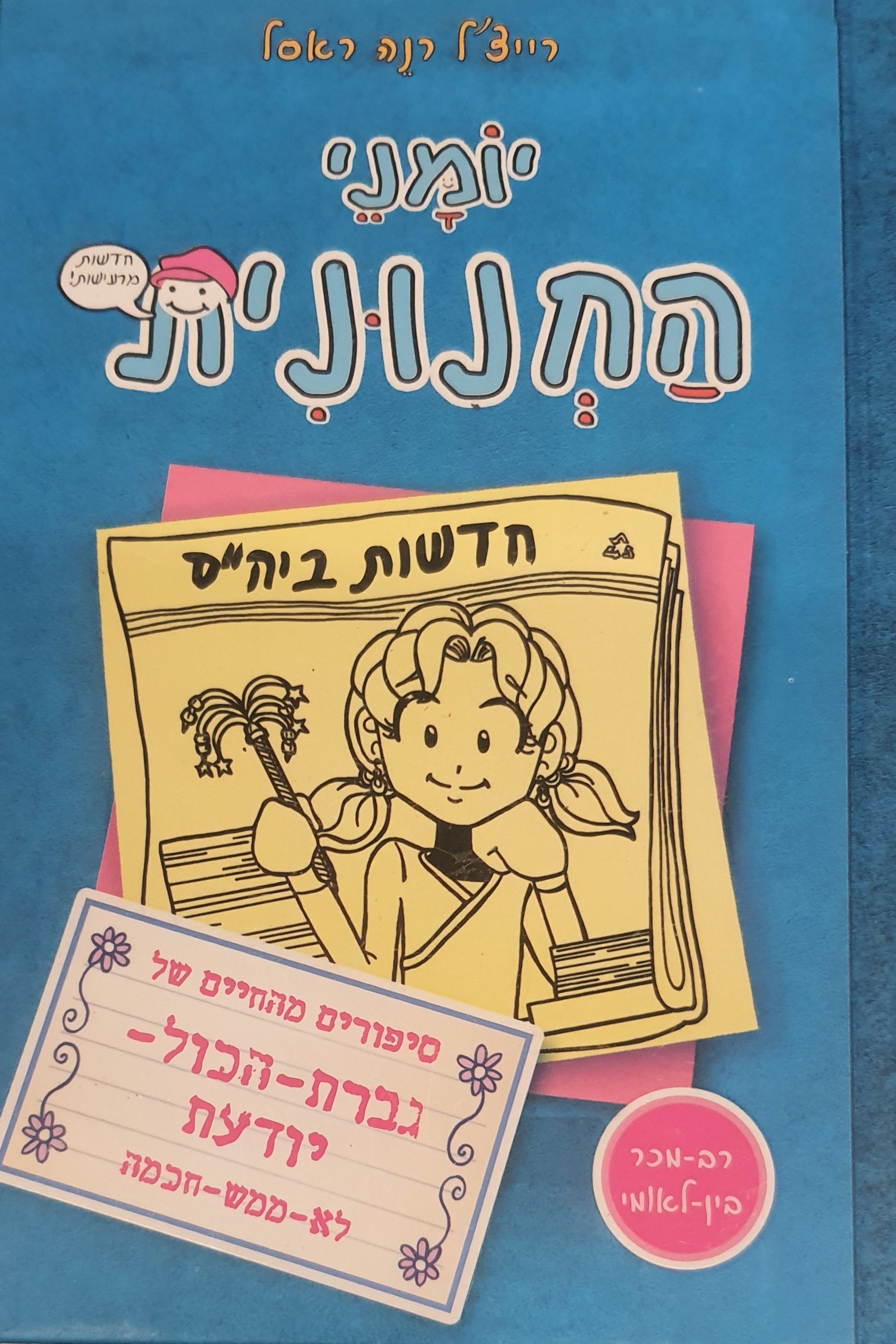 יומני החנונית 5 / סיפורים מהחיים של גברת יודעת הכל