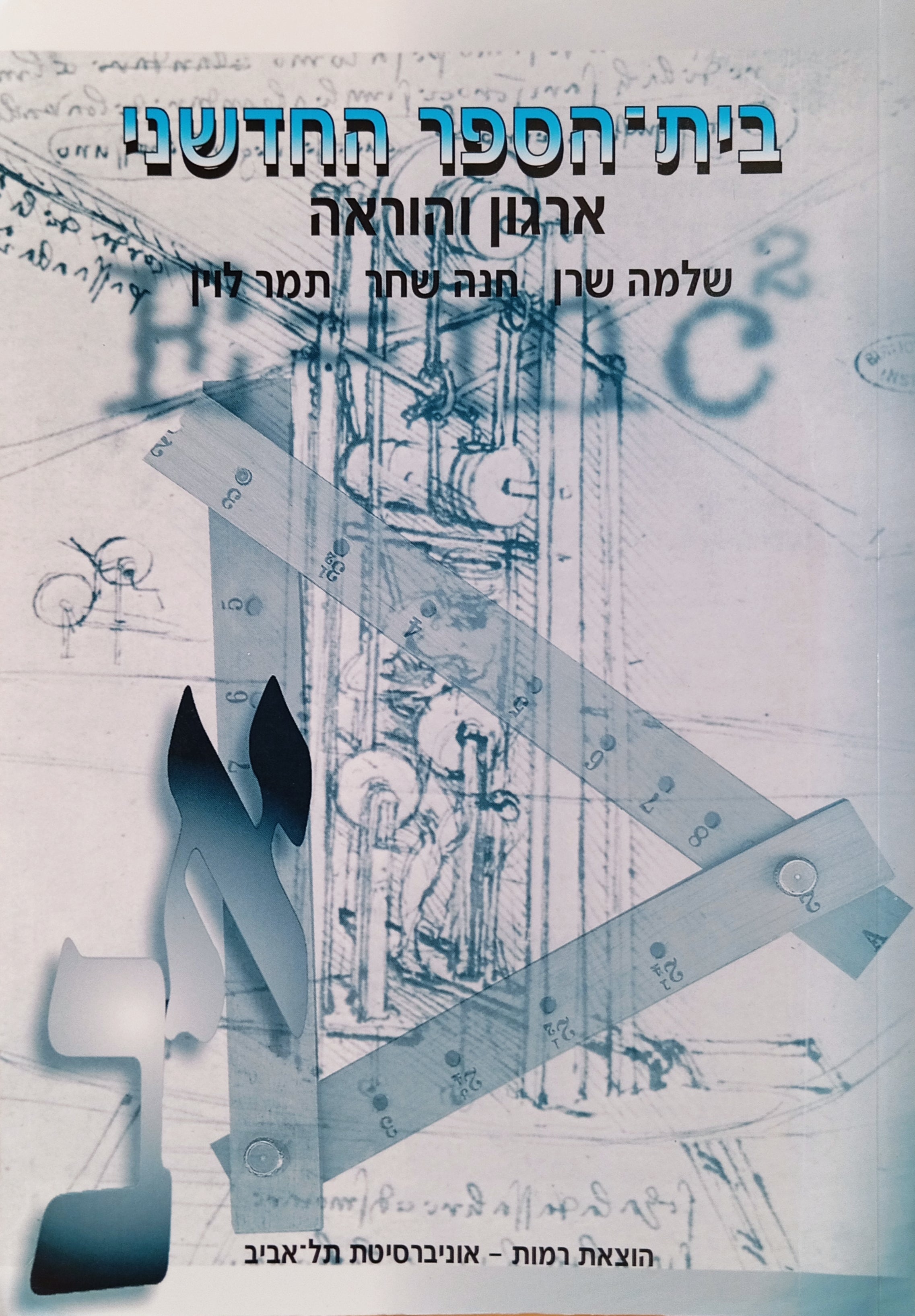 בית-הספר החדשני: ארגון והוראה