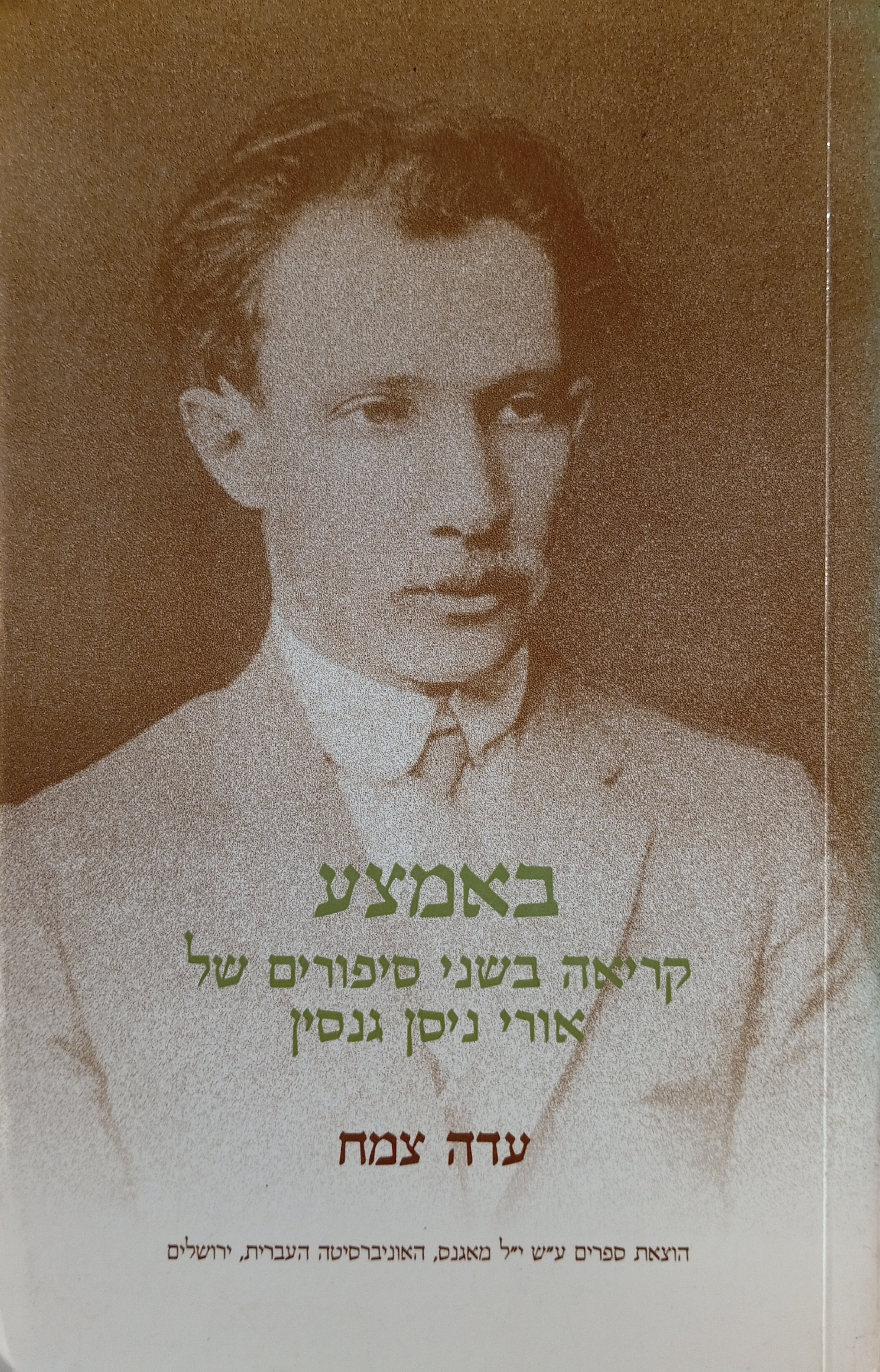 באמצע: קריאה בשני סיפורים של אורי ניסן גנסין