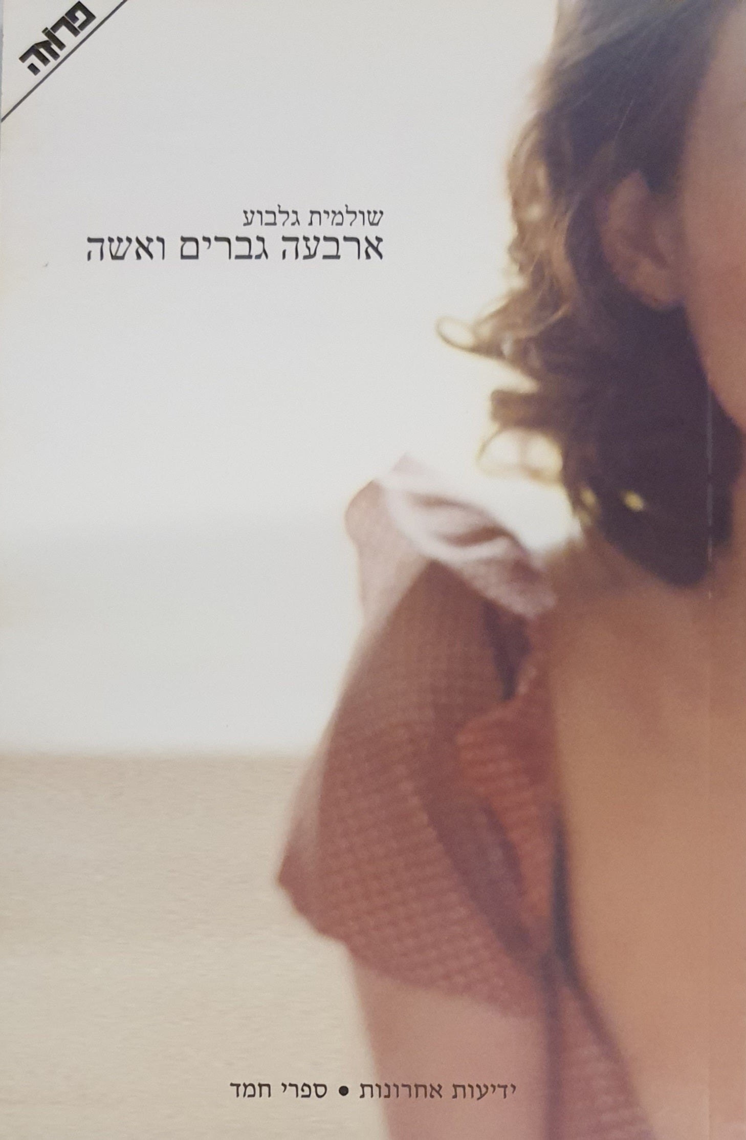 ארבעה גברים ואשה