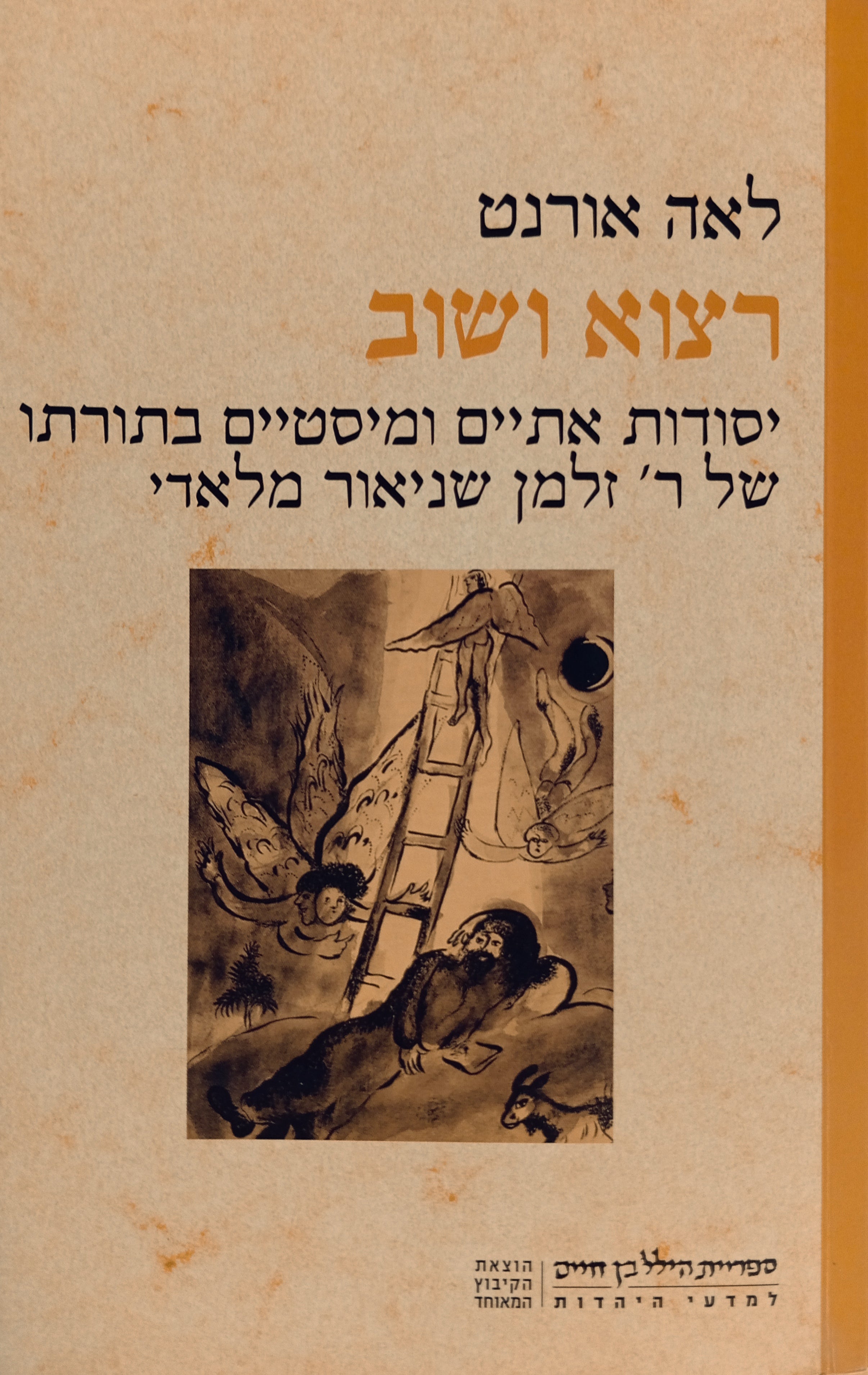 רצוא ושוב / יסודות אתיים ומיסטיים בתורתו של ר' שניאור זלמן מלאדי: עיון השוואתי