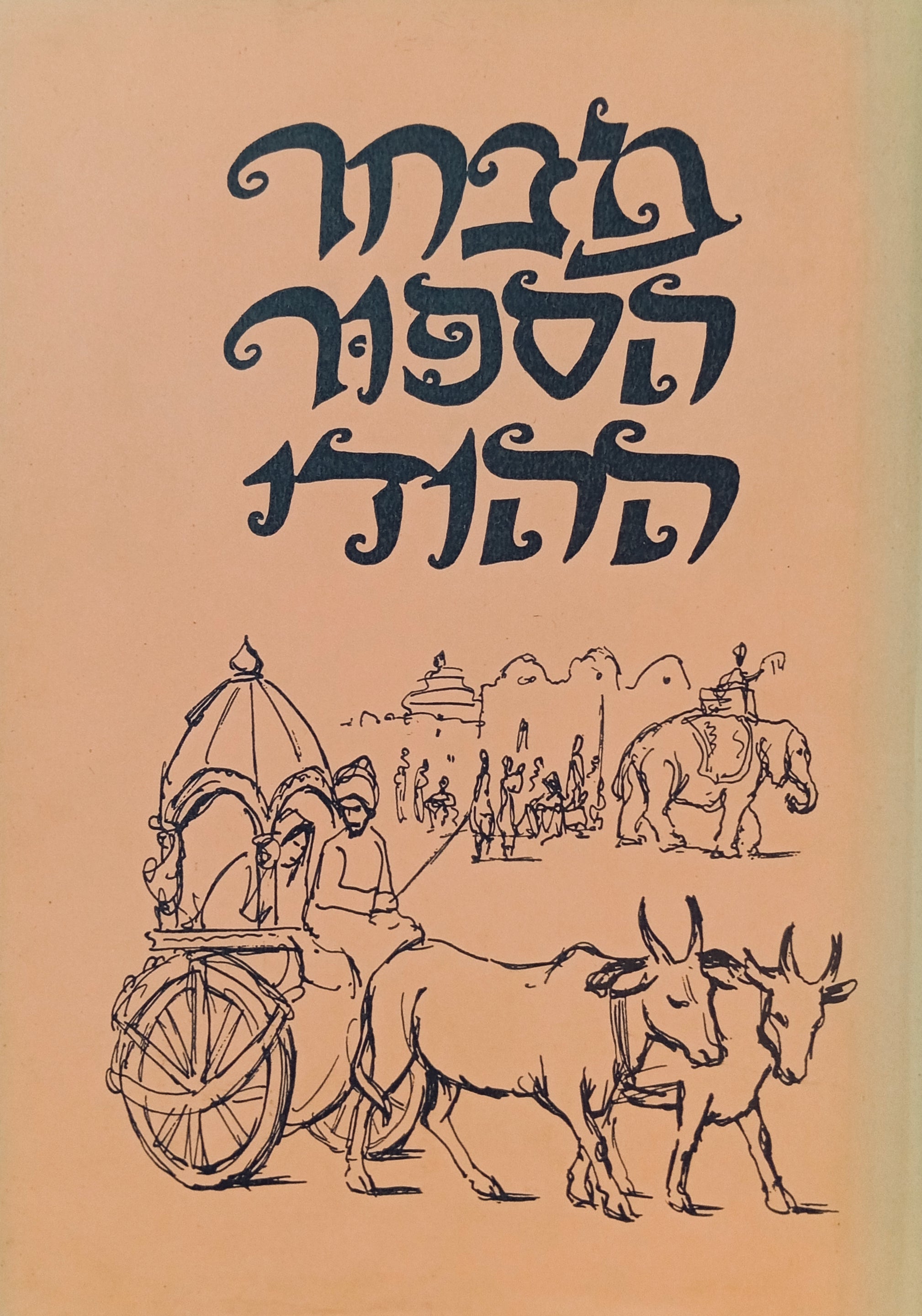 מבחר הספור ההודי