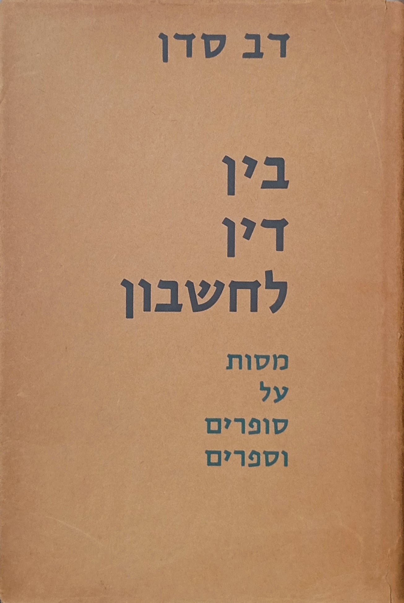בין דין לחשבון: מסות על סופרים וספרים