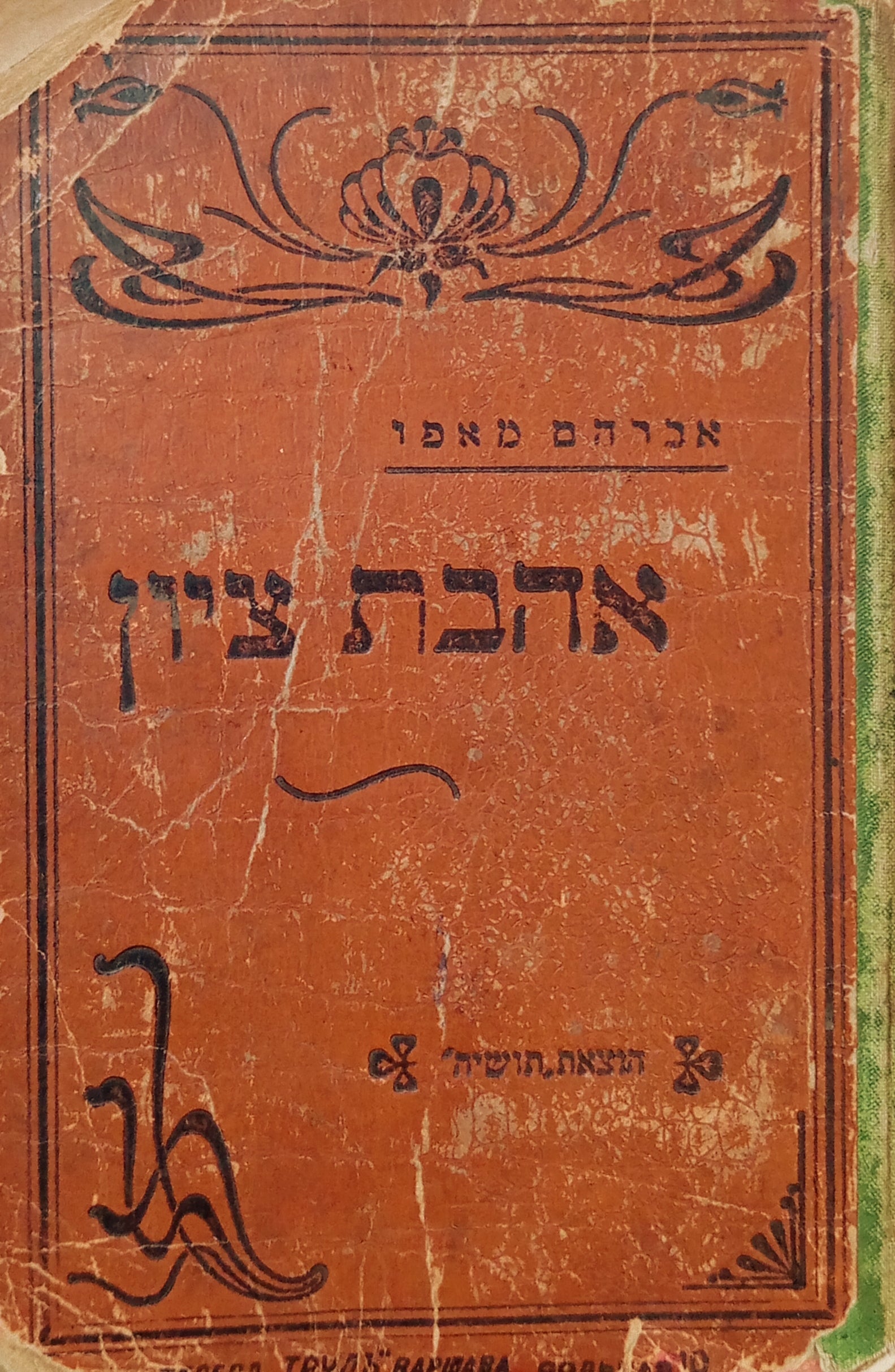 אהבת ציון: ספור / הוצאת "תושיה"