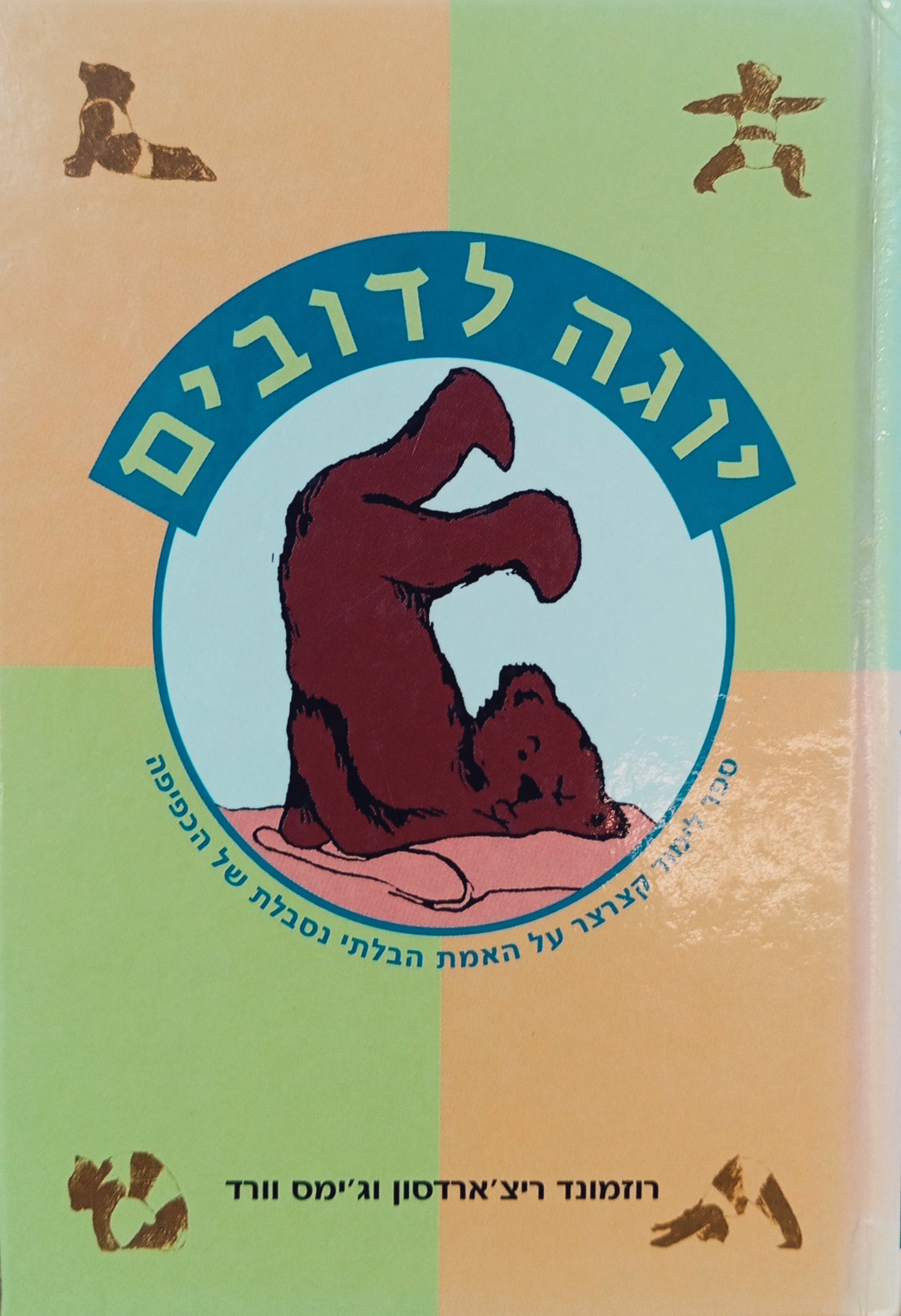 יוגה לדובים / ספר לימוד קצרצר על האמת הבלתי נסבלת של הכפיפה