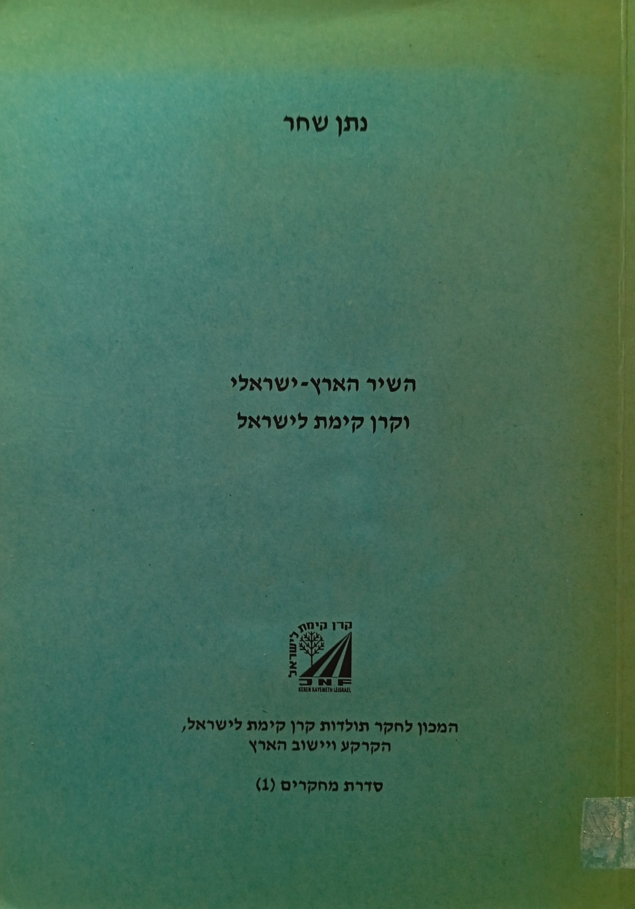 השיר הארץ-ישראלי וקרן קיימת לישראל