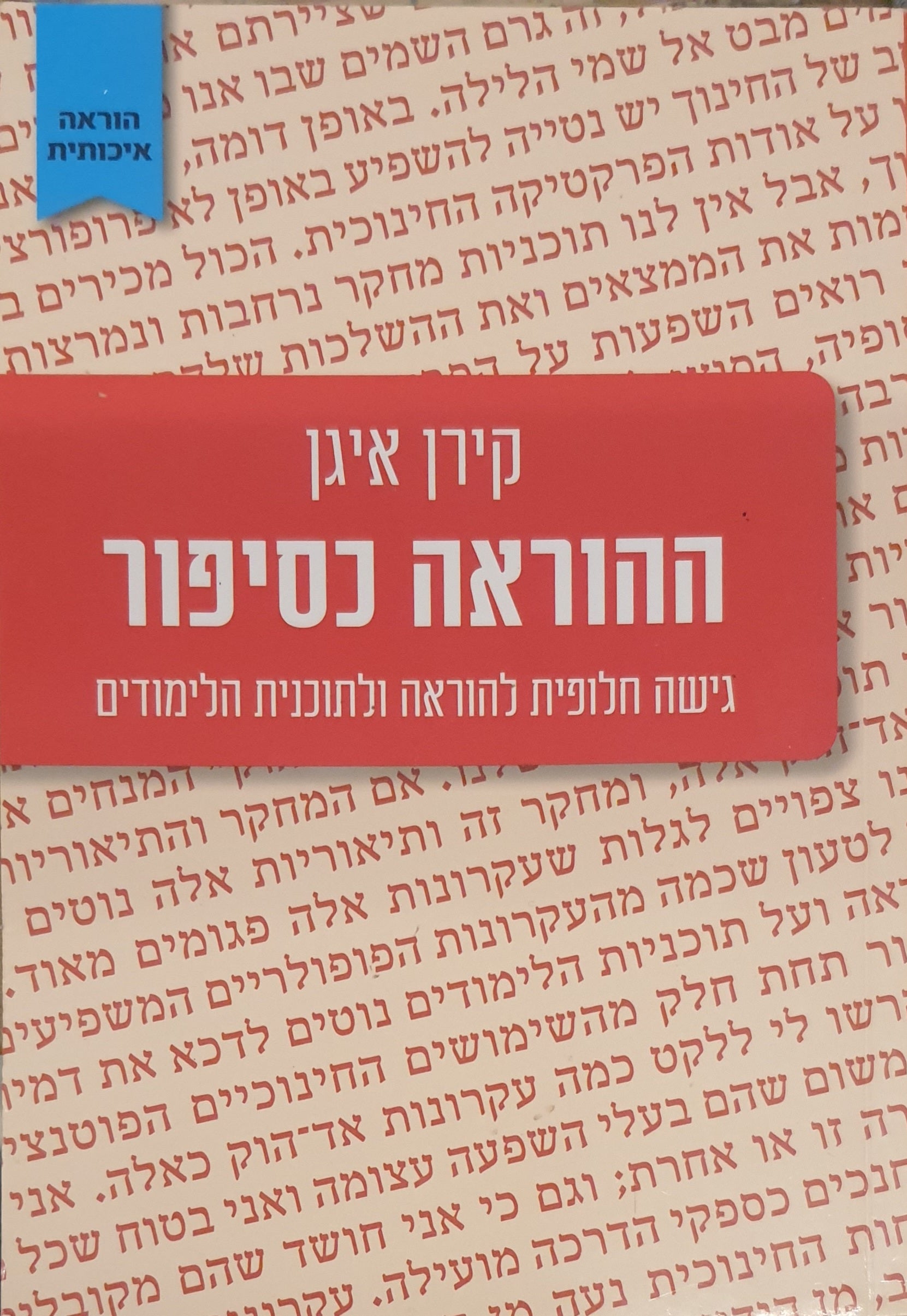ההוראה כסיפור / גישה חלופית להוראה ולתוכנית הלימודים
