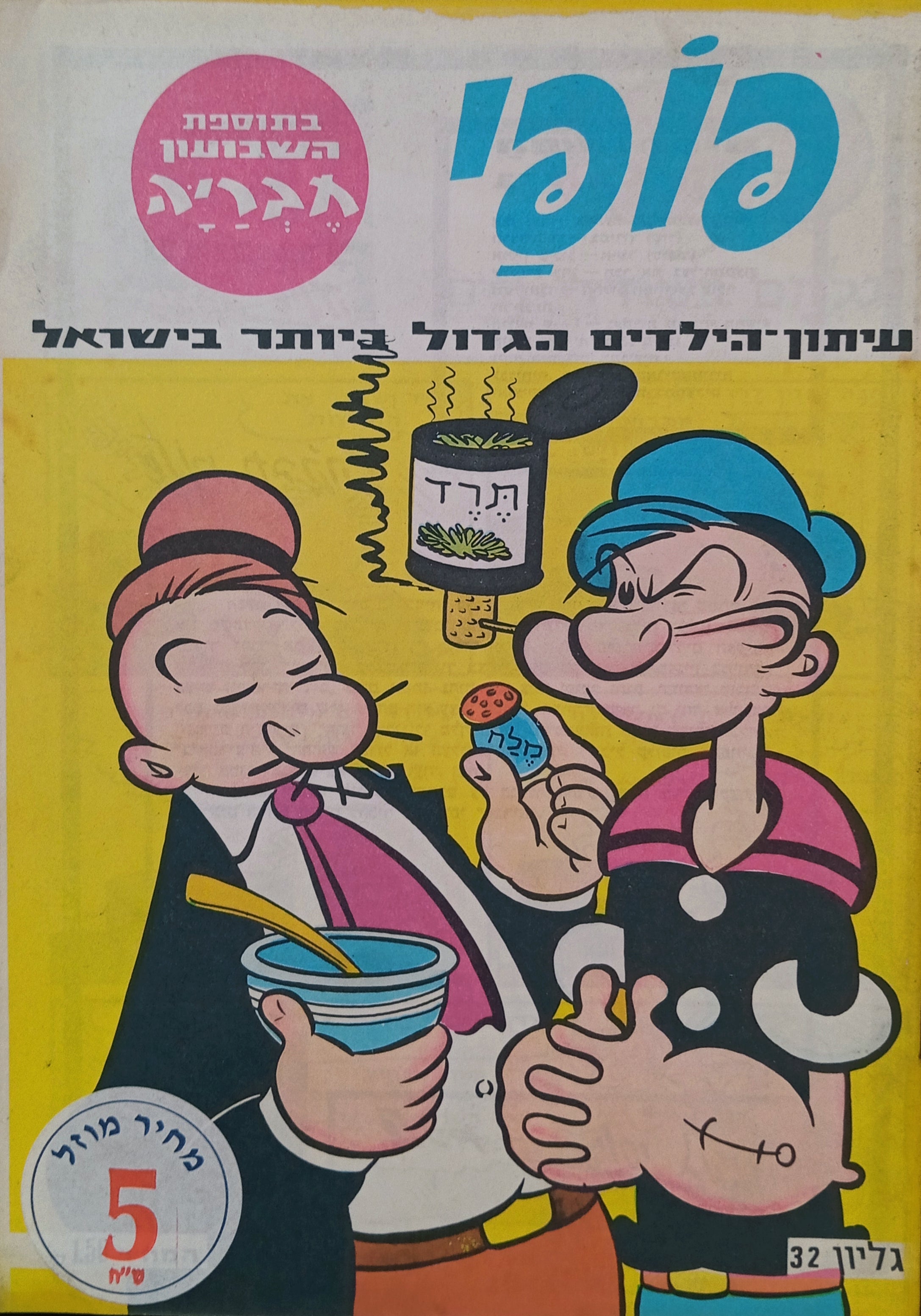 פופי : גליון 32