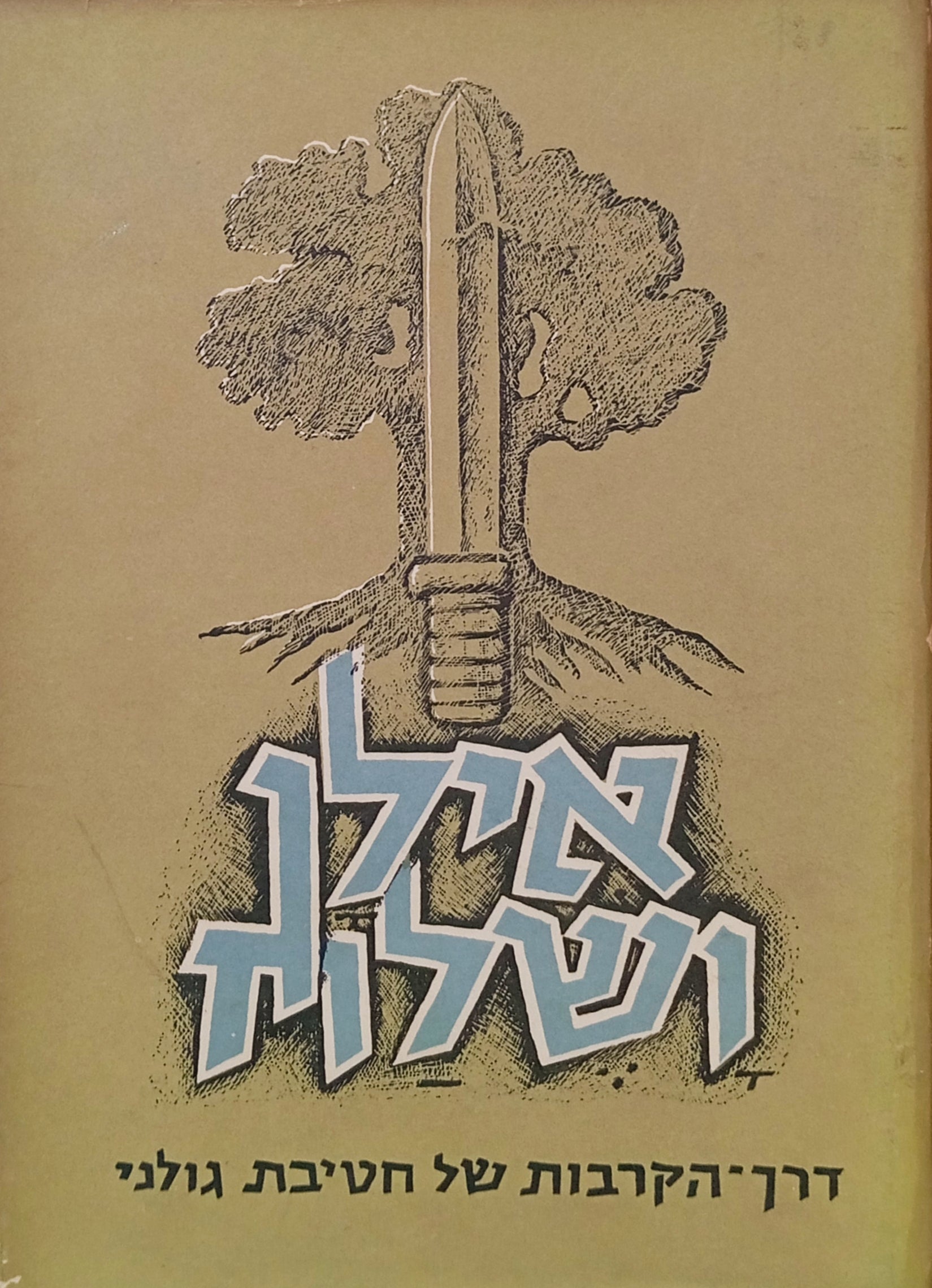 אילן ושלח / דרך-הקרבות של חטיבת גולני