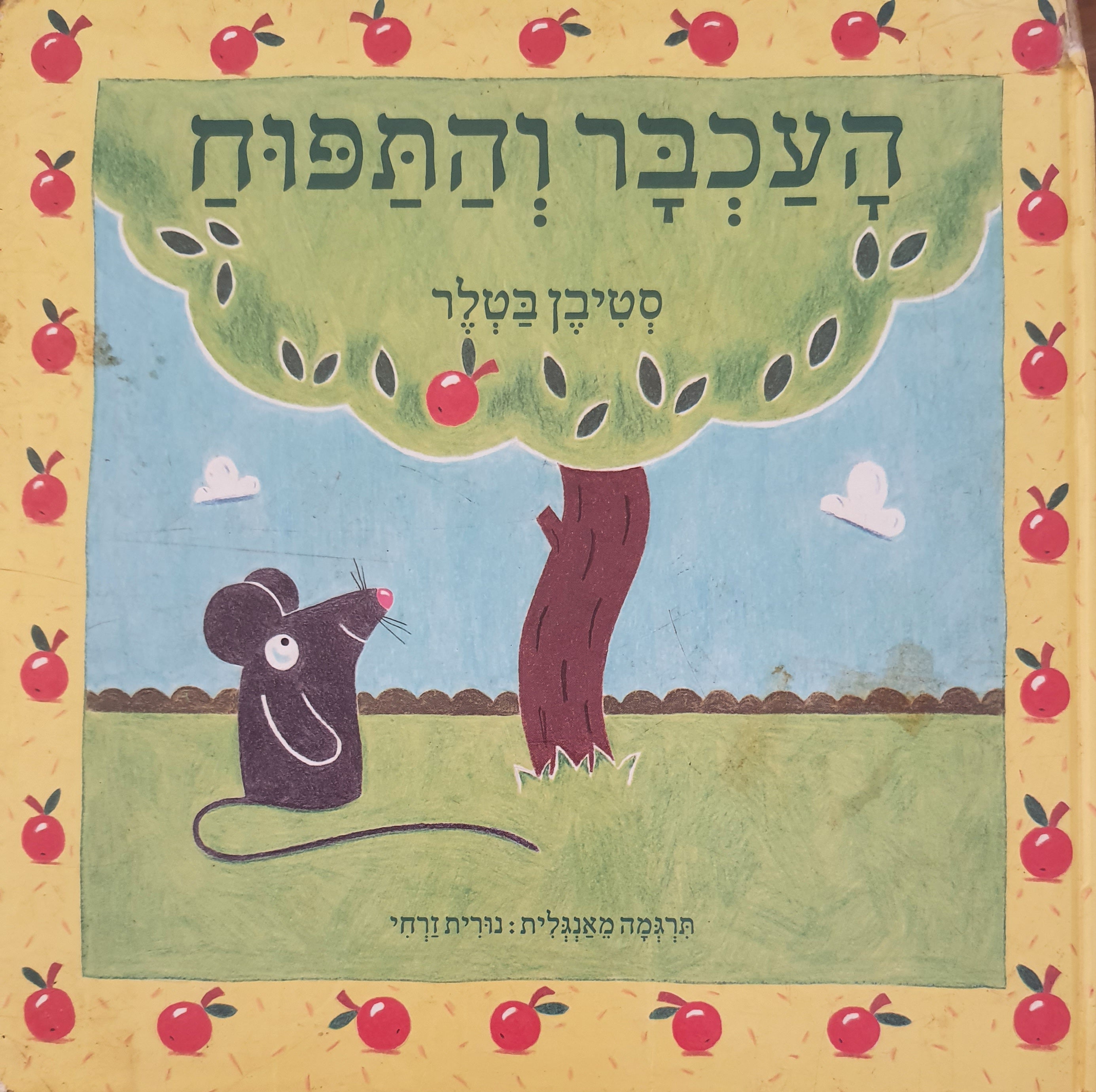 העכבר והתפוח