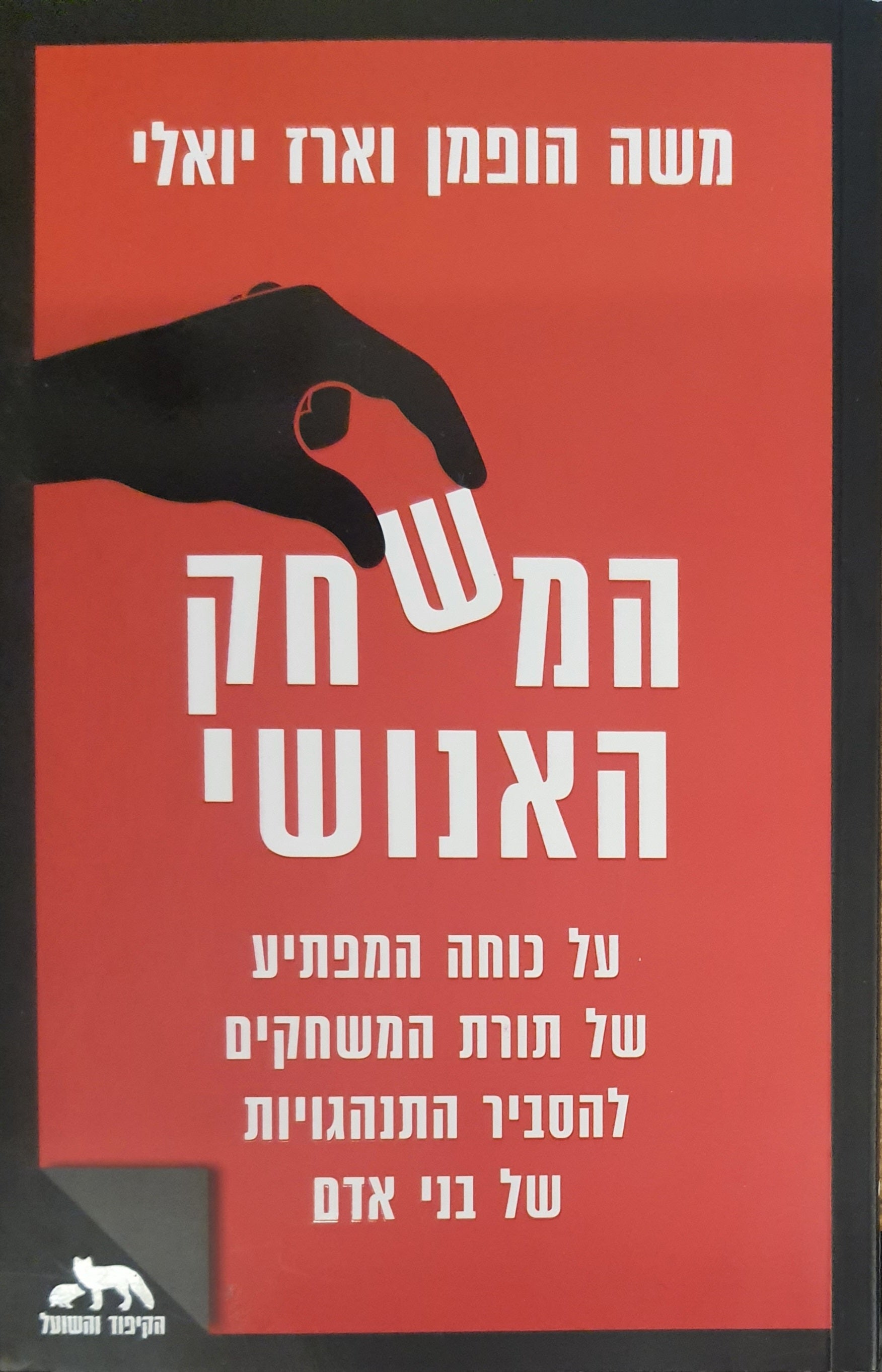 המשחק האנושי / על כוחה המפתיע של תורת המשחקים להסביר התנהגויות של בני אדם
