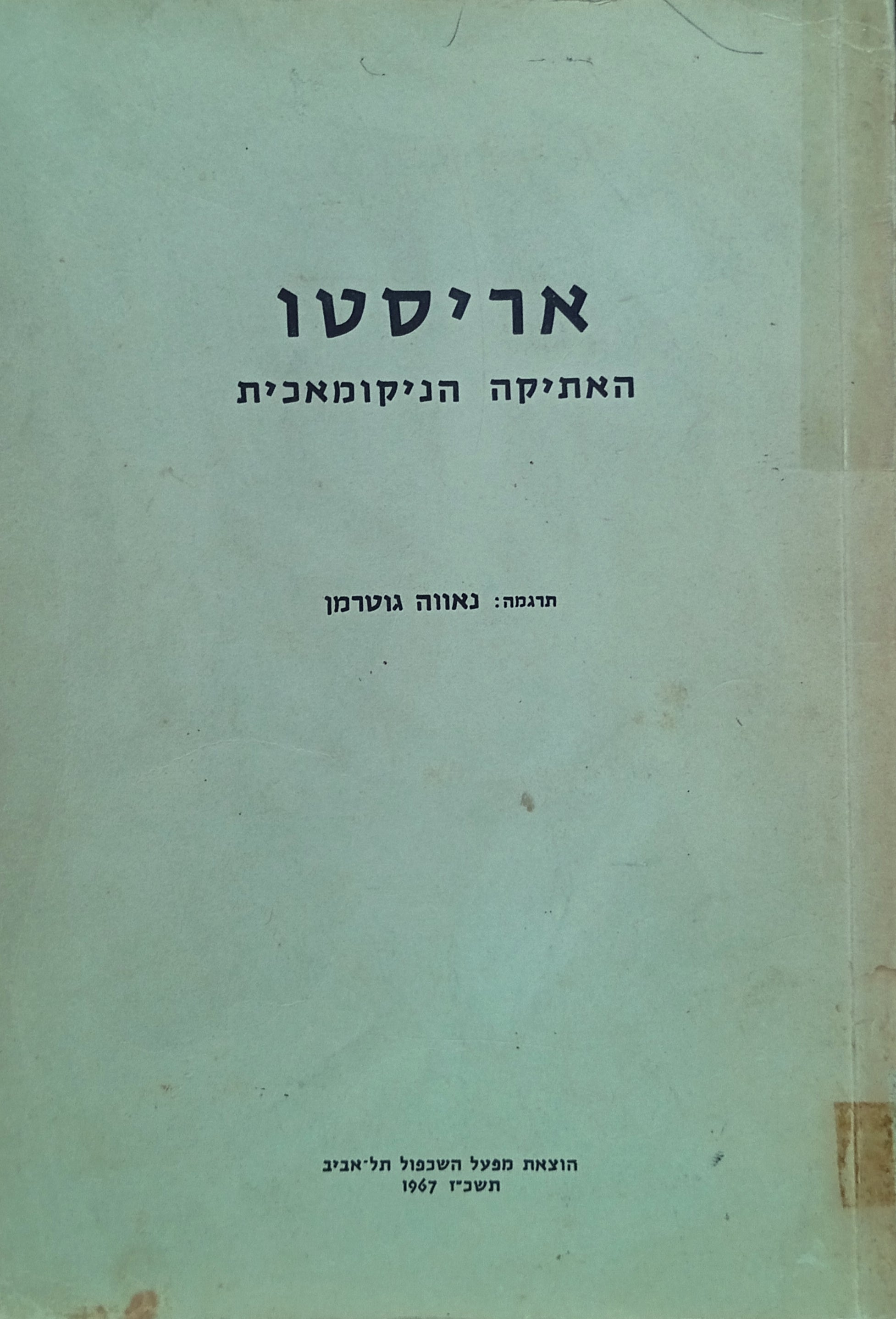 האתיקה הניקומאכית / תרגום נאווה גוטרמן