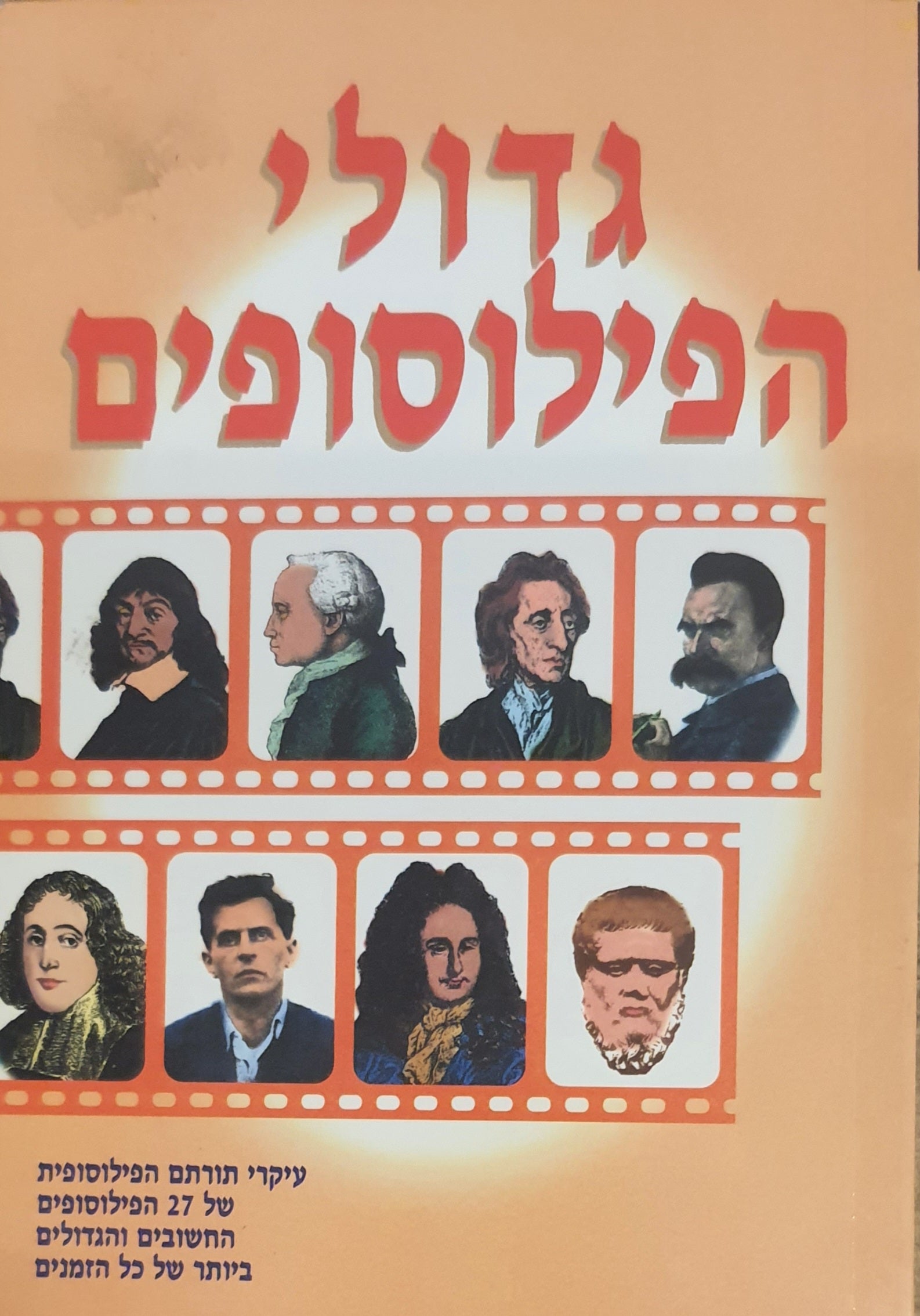 גדולי הפילוסופים / 27 הגדולים והמפורסמים ביותר בהיסטוריה האנושית