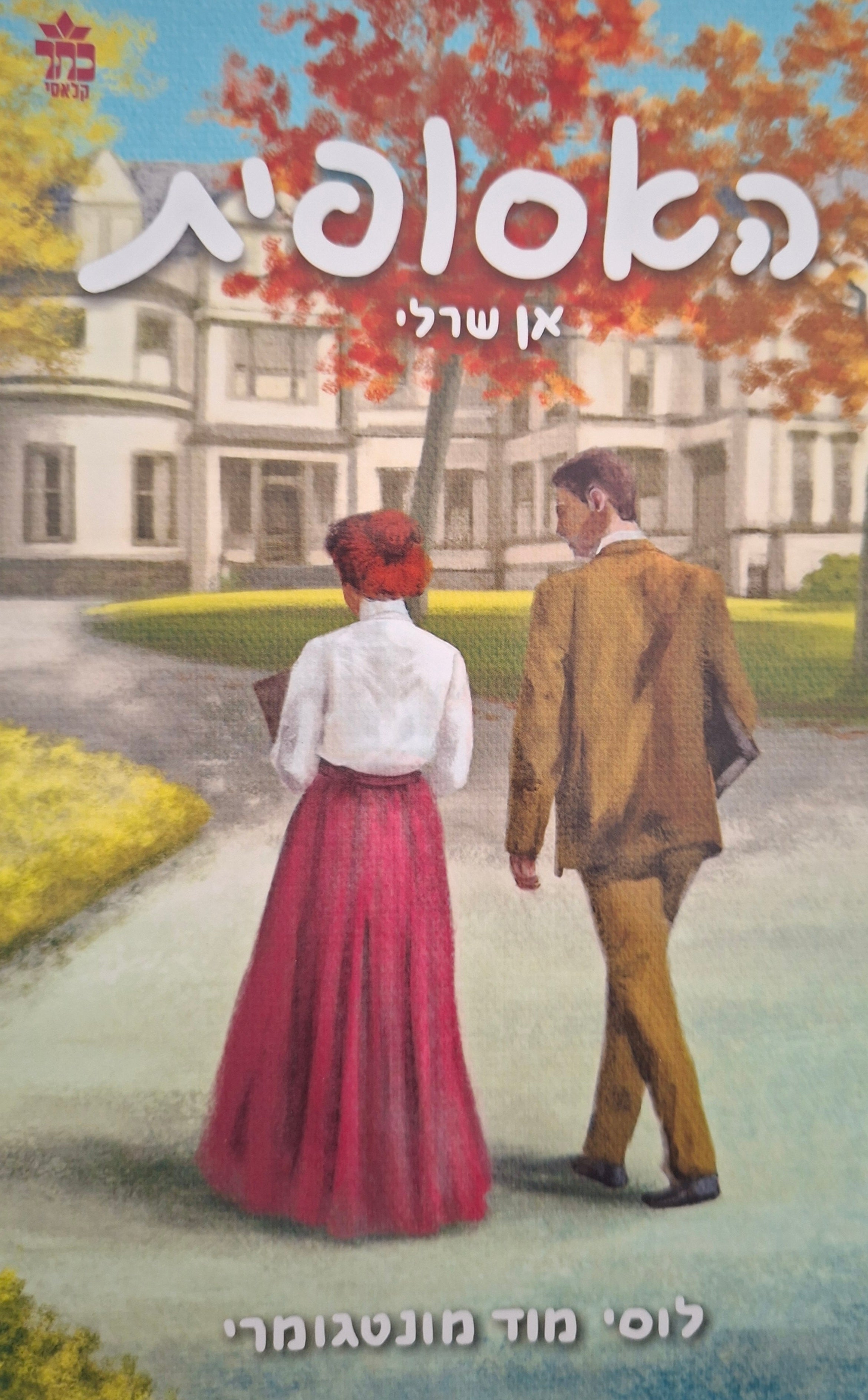 האסופית 2 / אן שרלי / הנערה מן האי