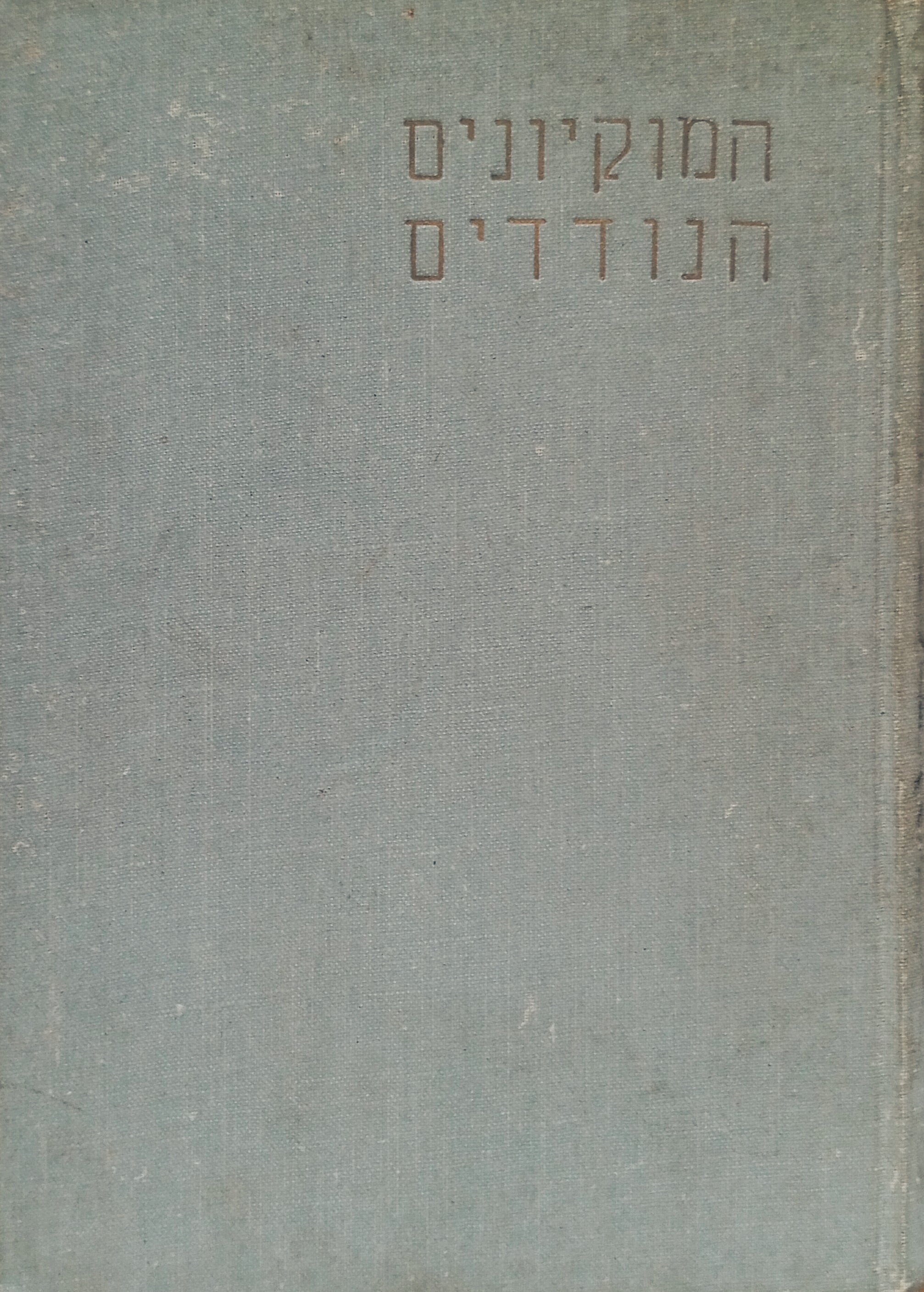 המוקיונים הנודדים / תרגום אברהם קריב