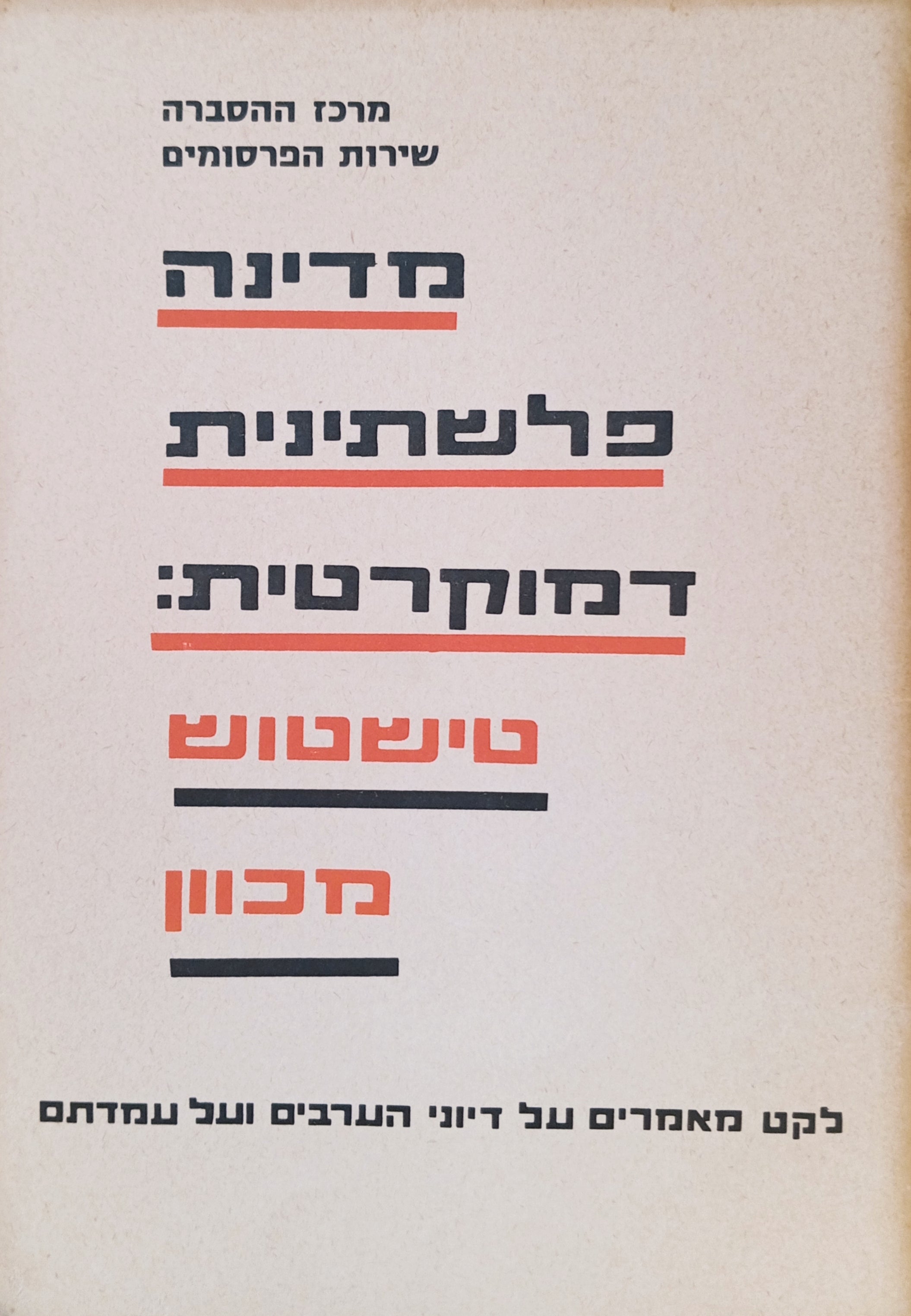 מדינה פלשתינית דמוקרטית: טישטוש מכוון / לקט מאמרים על דיוני הערבים ועל עמדתם