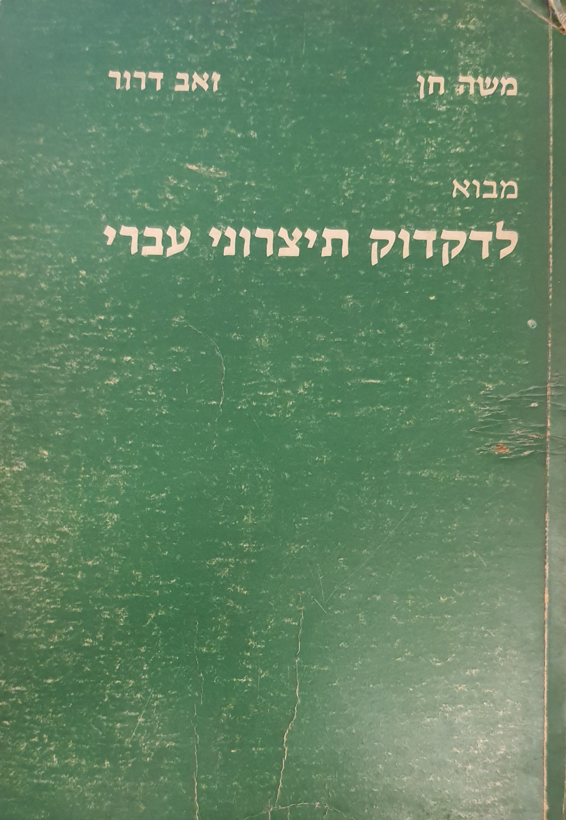 מבוא לדקדוק תיצרוני עברי