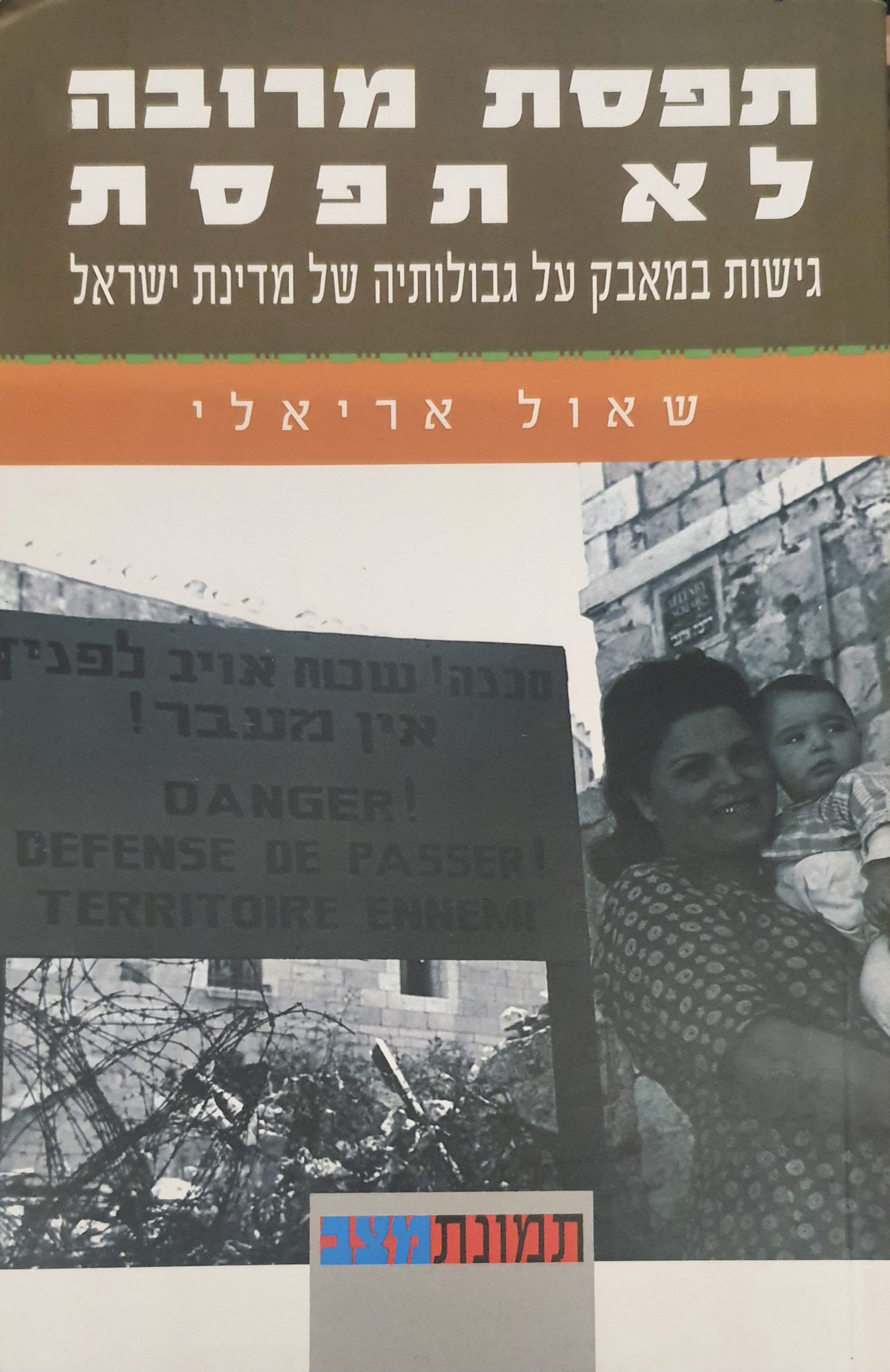 תפסת מרובה לא תפסת / גישות במאבק על גבולותיה של מדינת ישראל