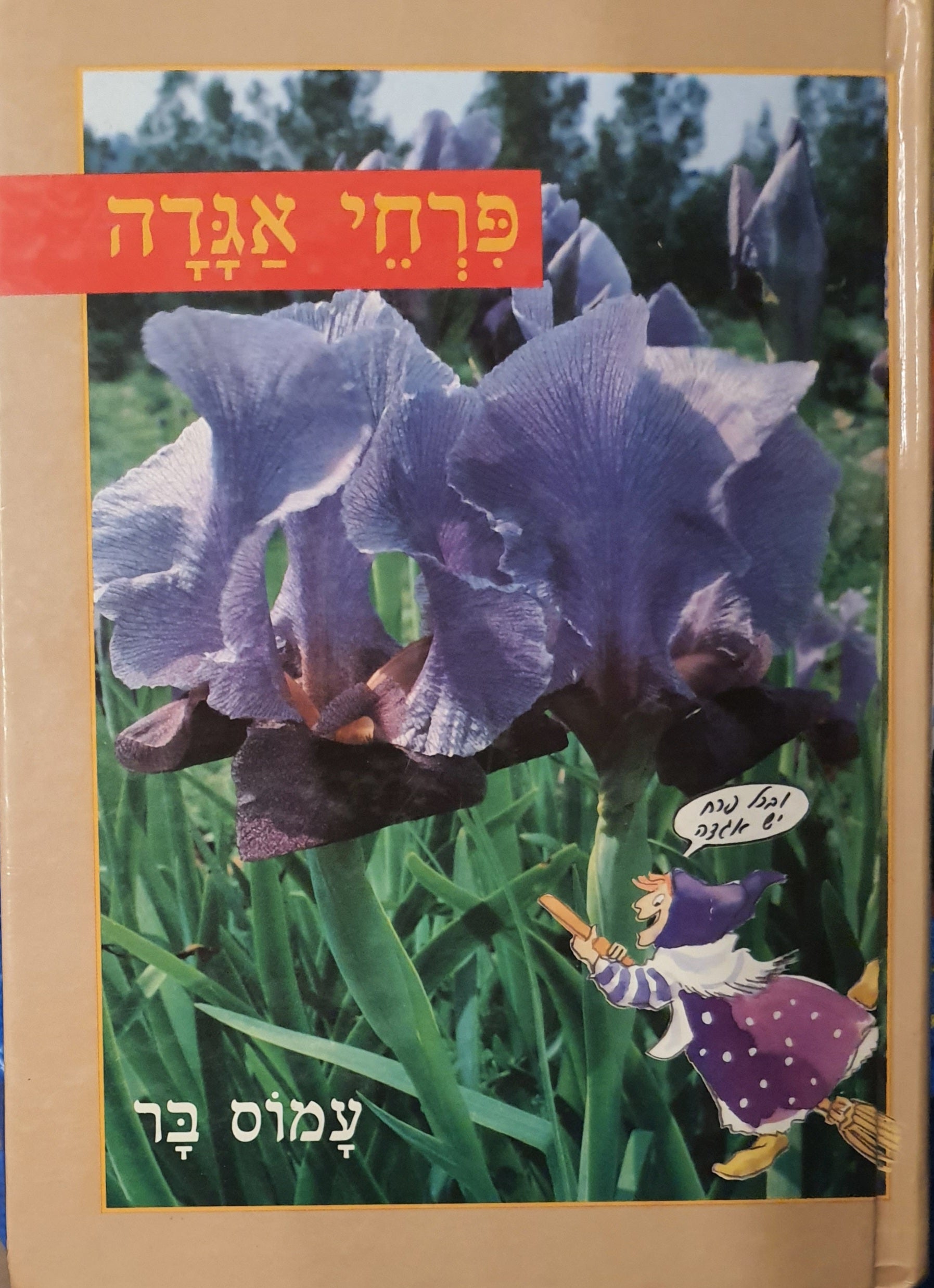 פרחי אגדה