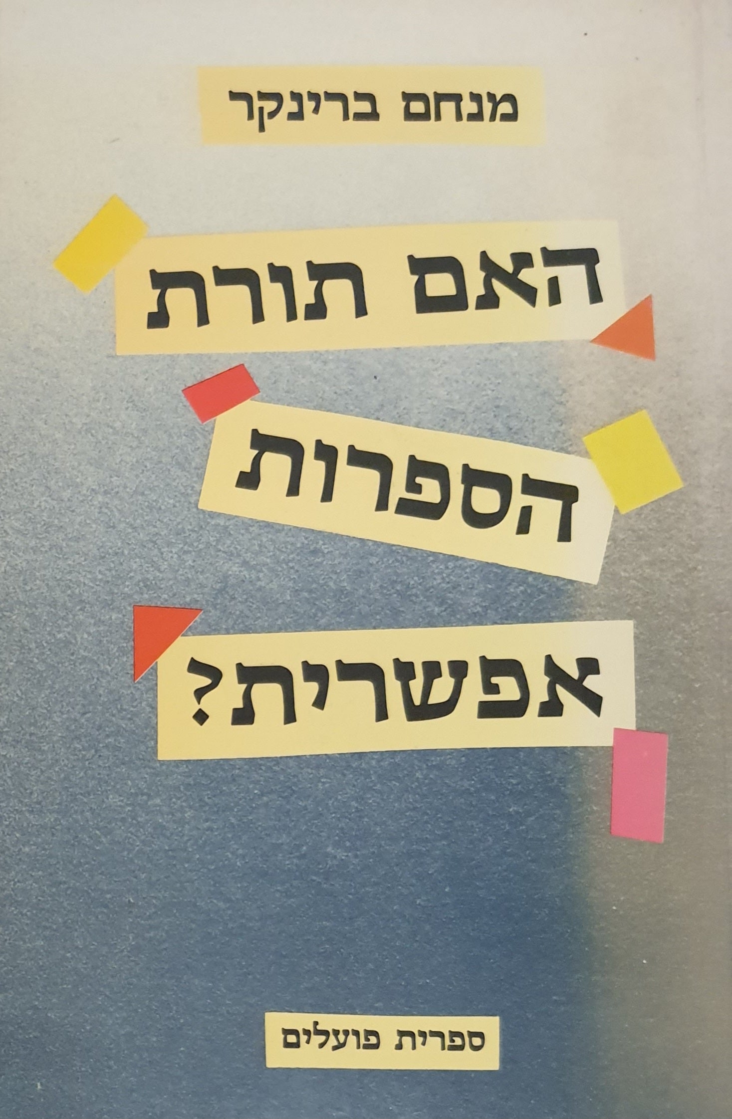 האם תורת הספרות אפשרית? / מאמרים על גבול הפילוסופיה ותורת הספרות