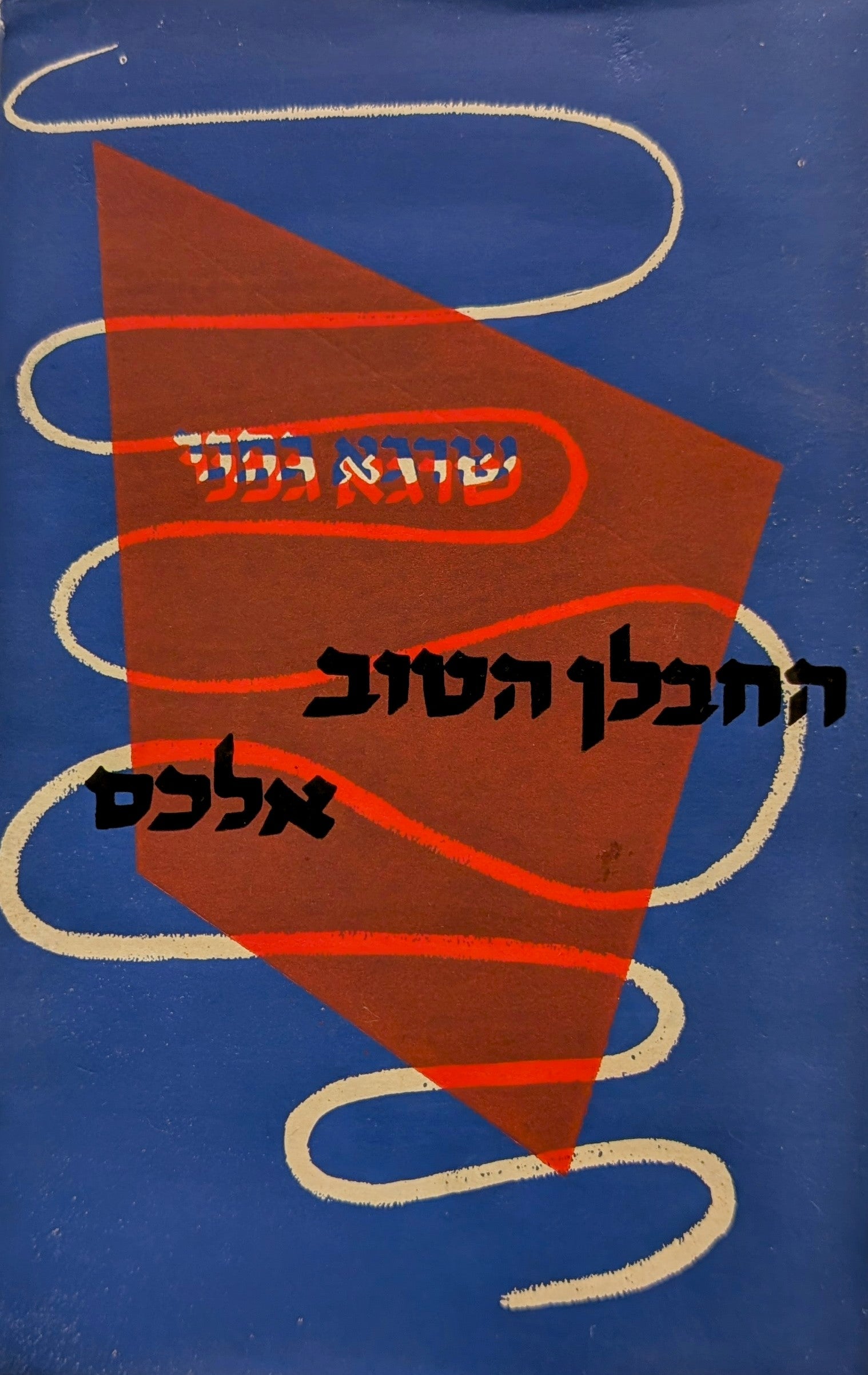 החבלן הטוב אלכס: פרשה ממלחמת העצמאות