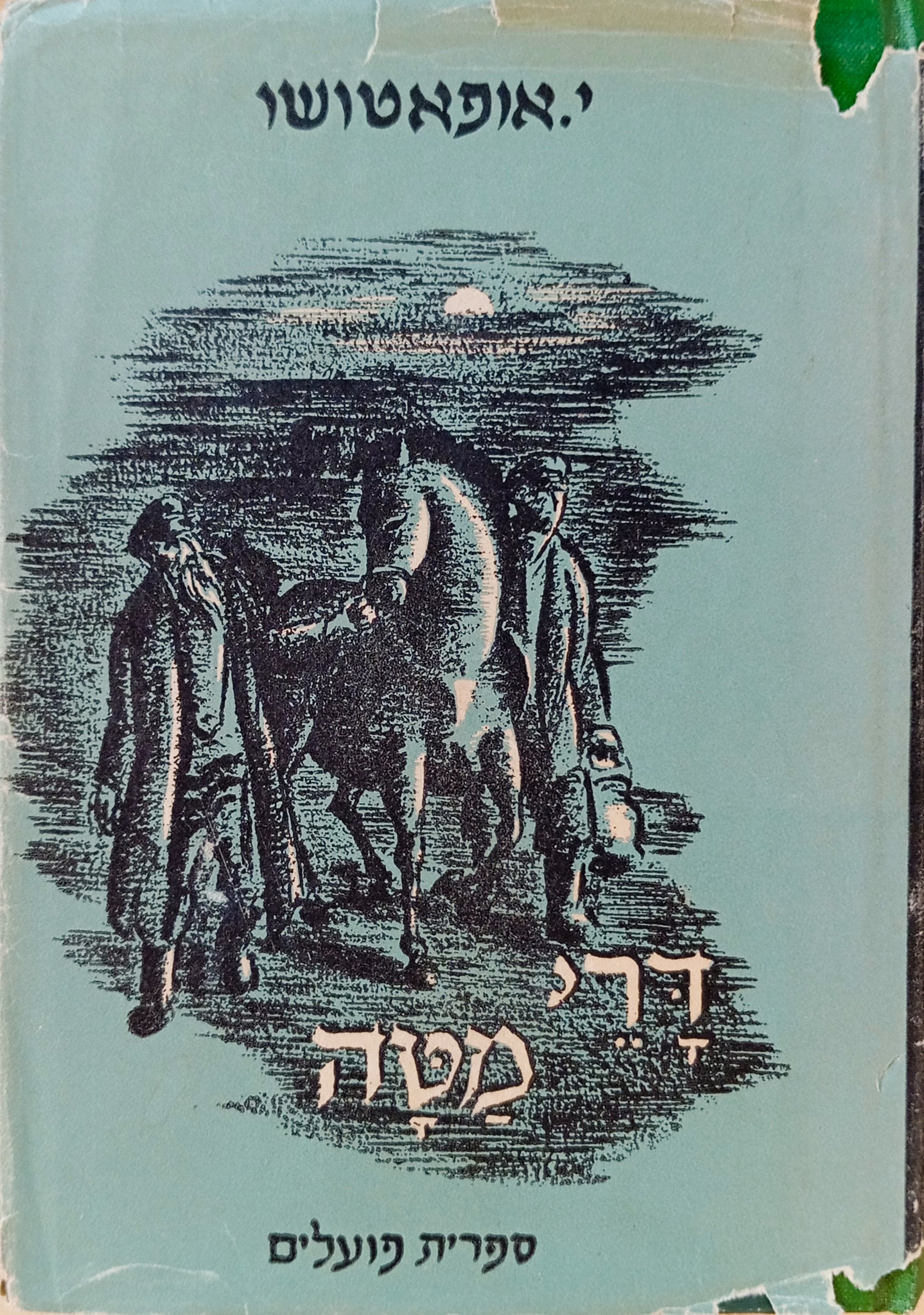 דרי מטה / תרגום המחבר וד.ב. מלכין