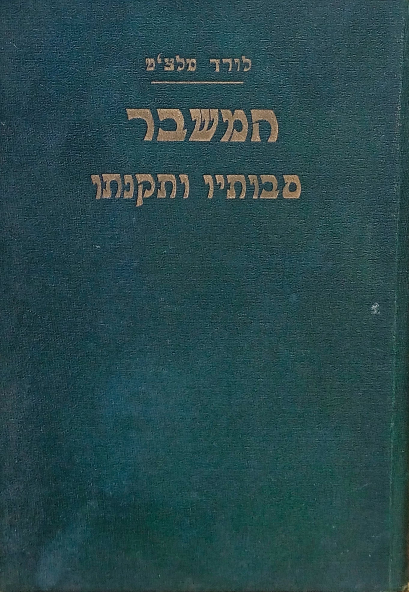 המשבר: סבותיו ותקנתו / תרגום ב. פליכס = אשר ברש