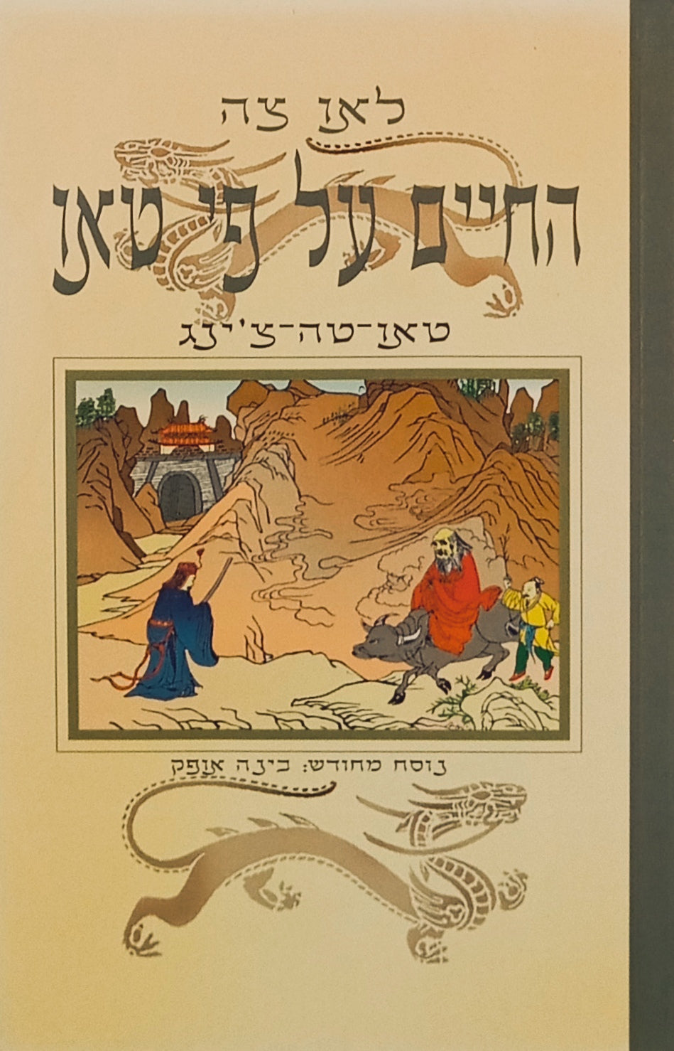החיים על פי טאו: טאו טה צ'ינג / נוסח מחודש בינה אופק