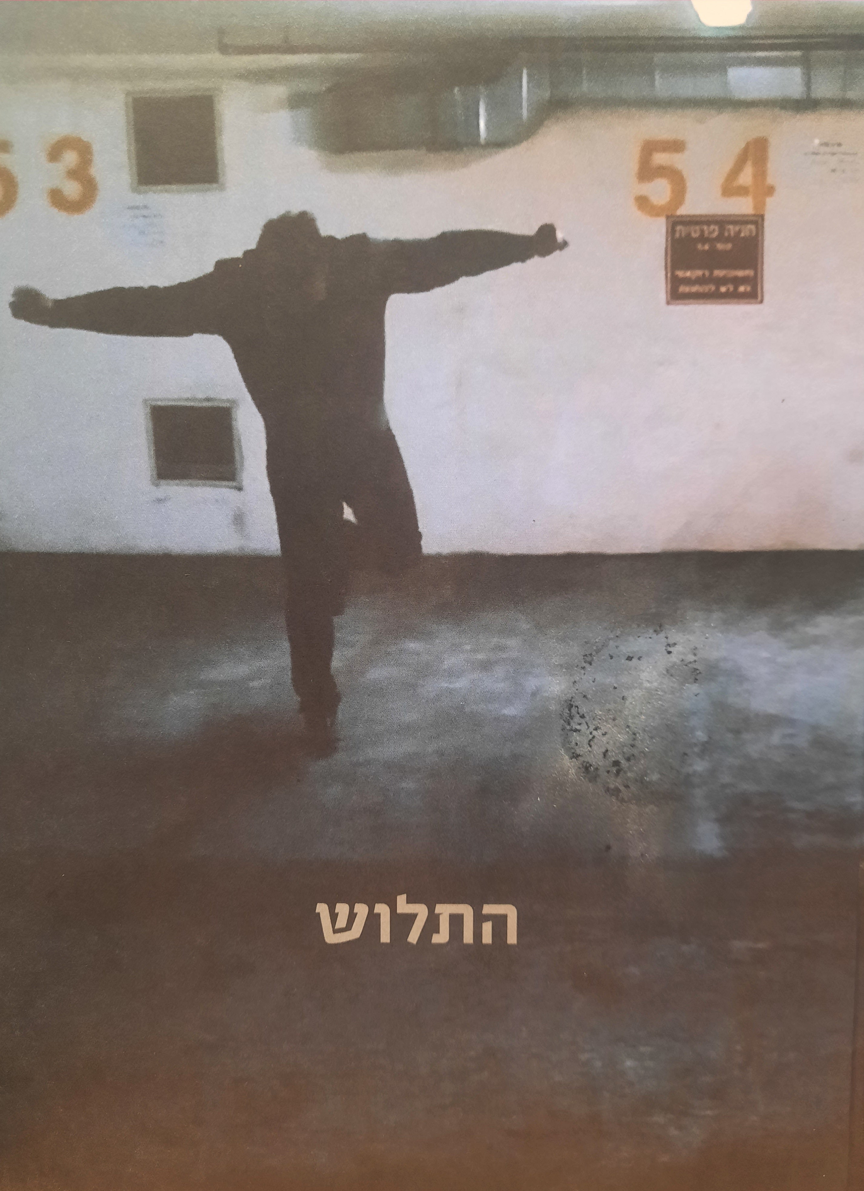 התלוש