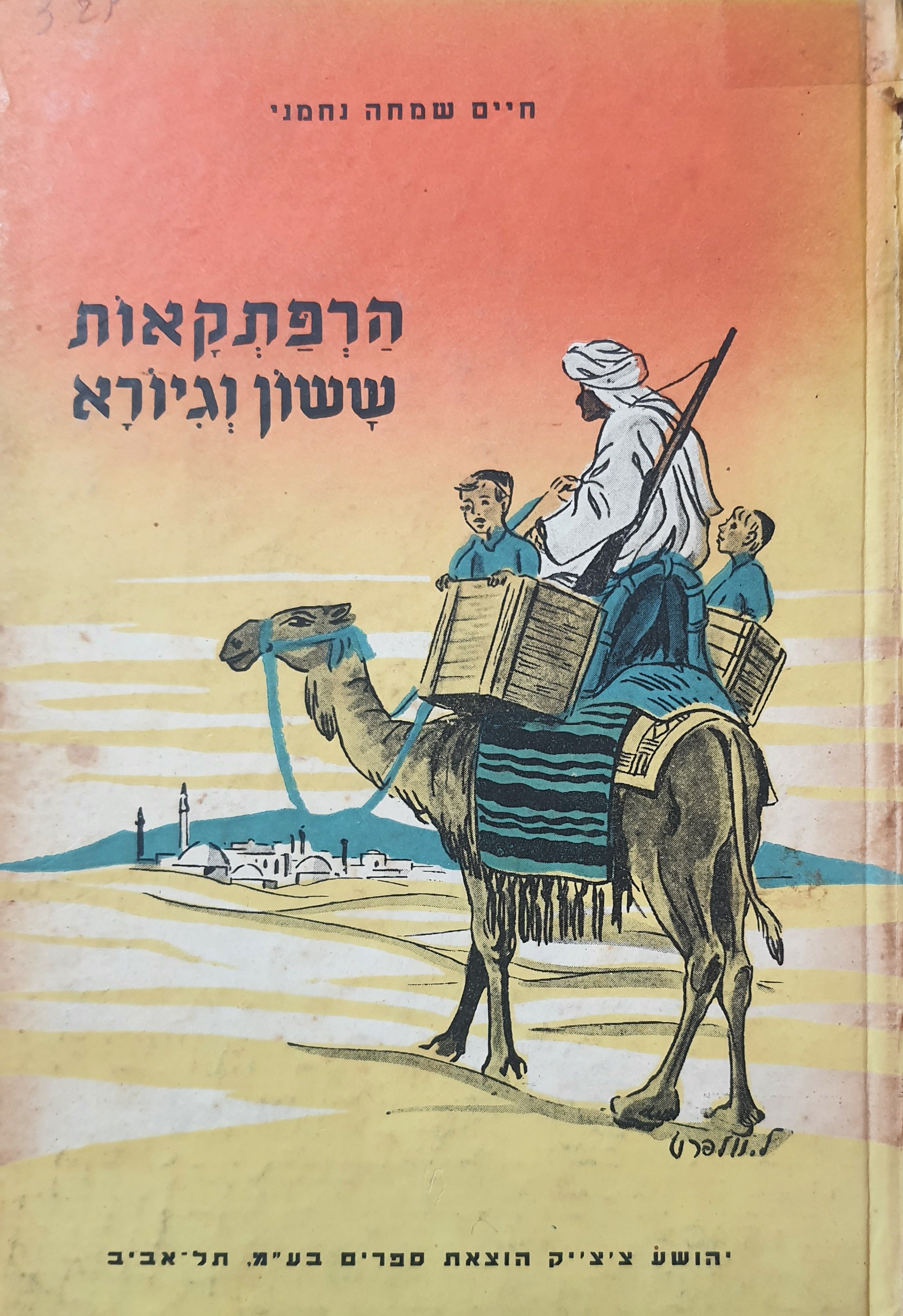הרפתקאות ששון וגיורא