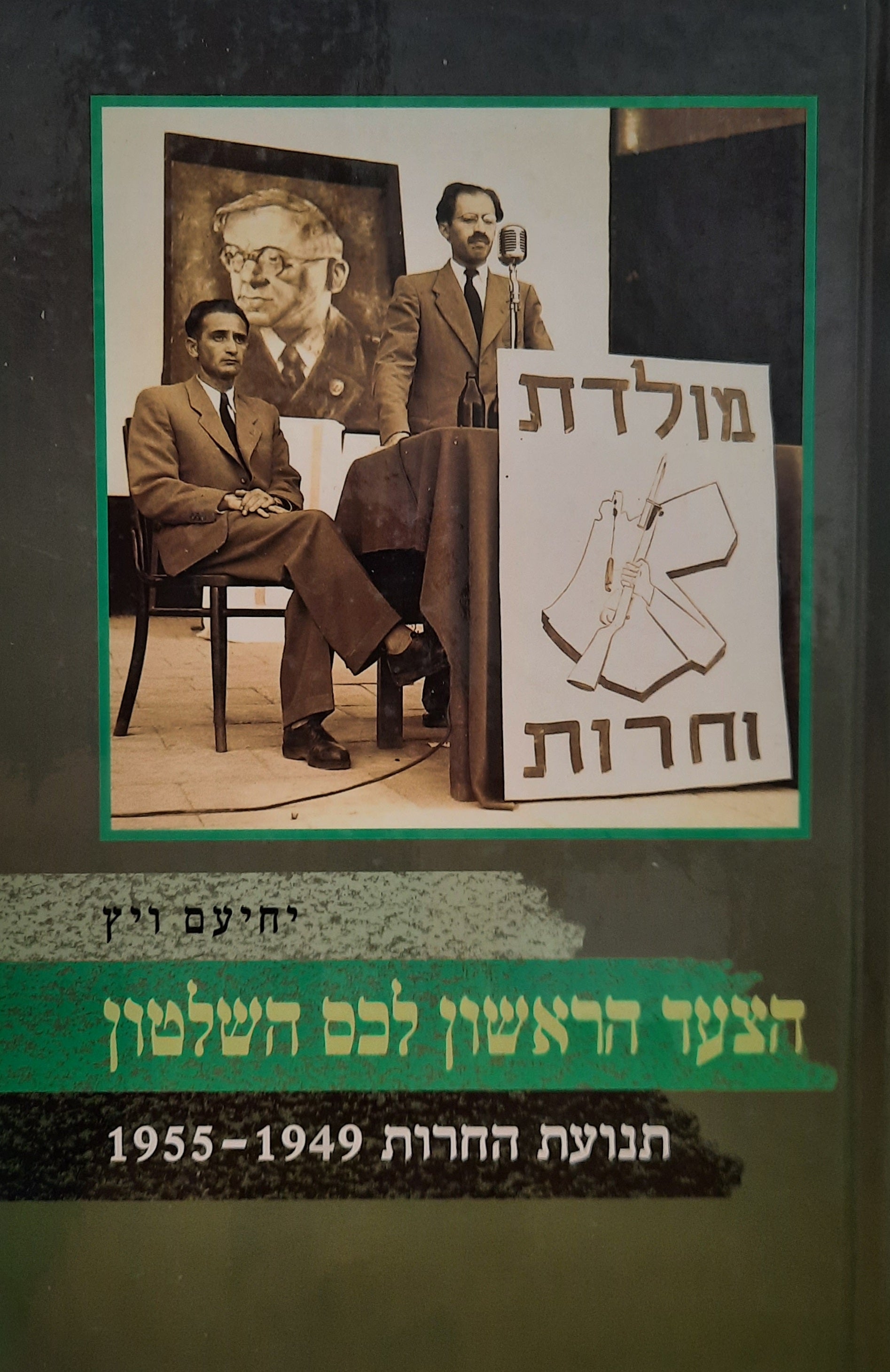 הצעד הראשון לכס השלטון / תנועת החרות 1955-1949