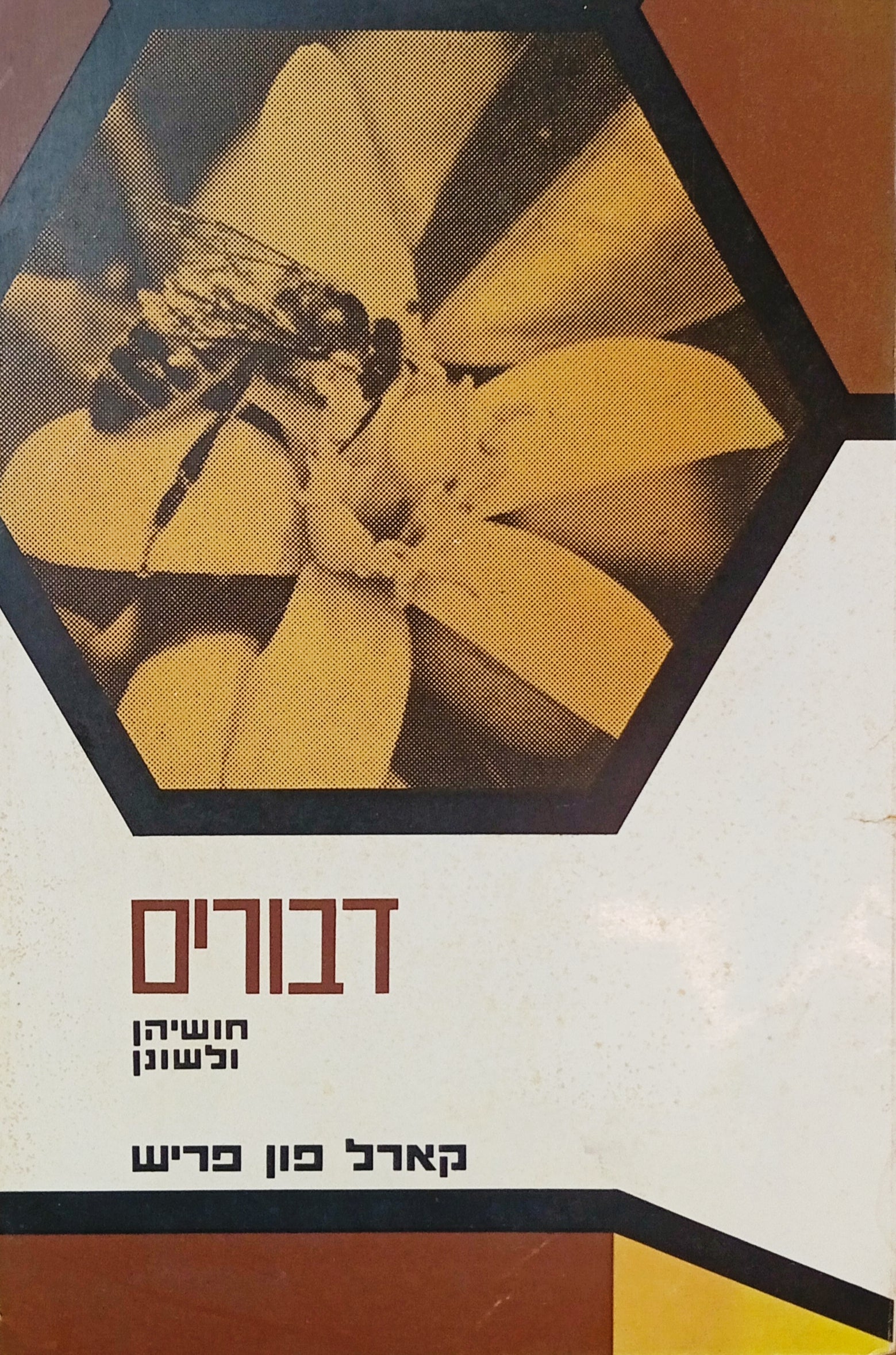 דבורים: חושיהן ולשונן