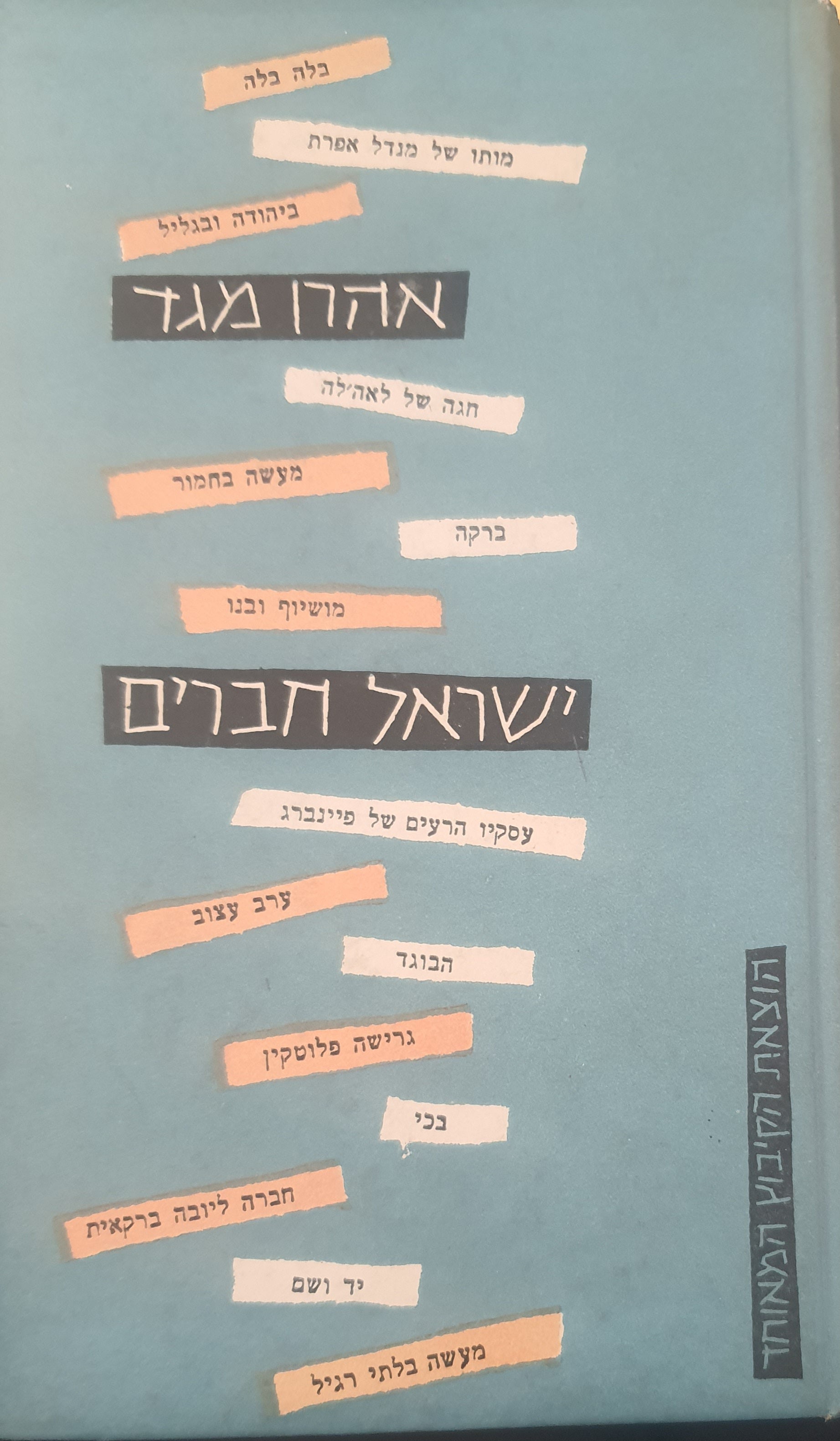 ישראל חברים