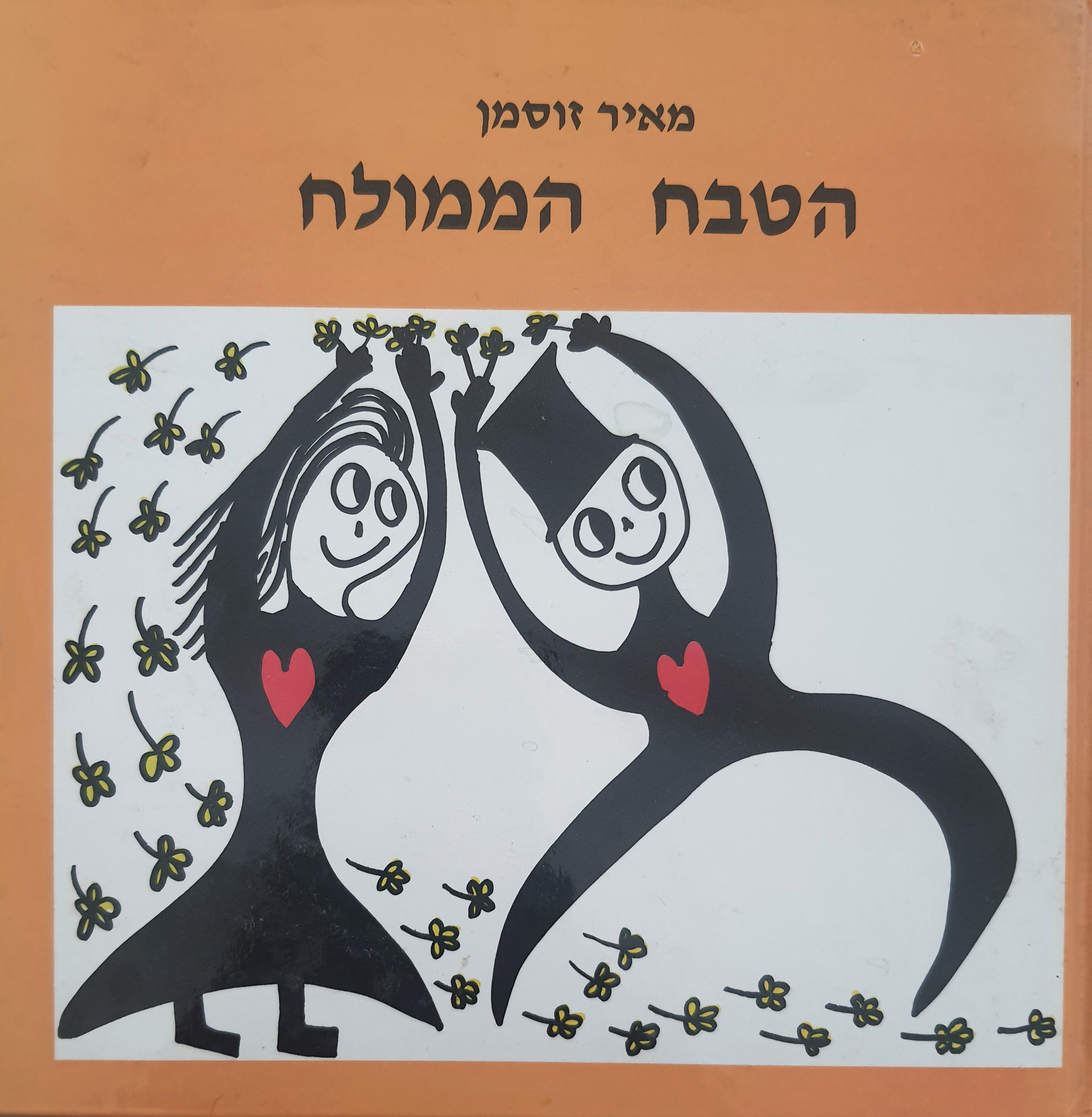 הטבח הממולח / סיפורים